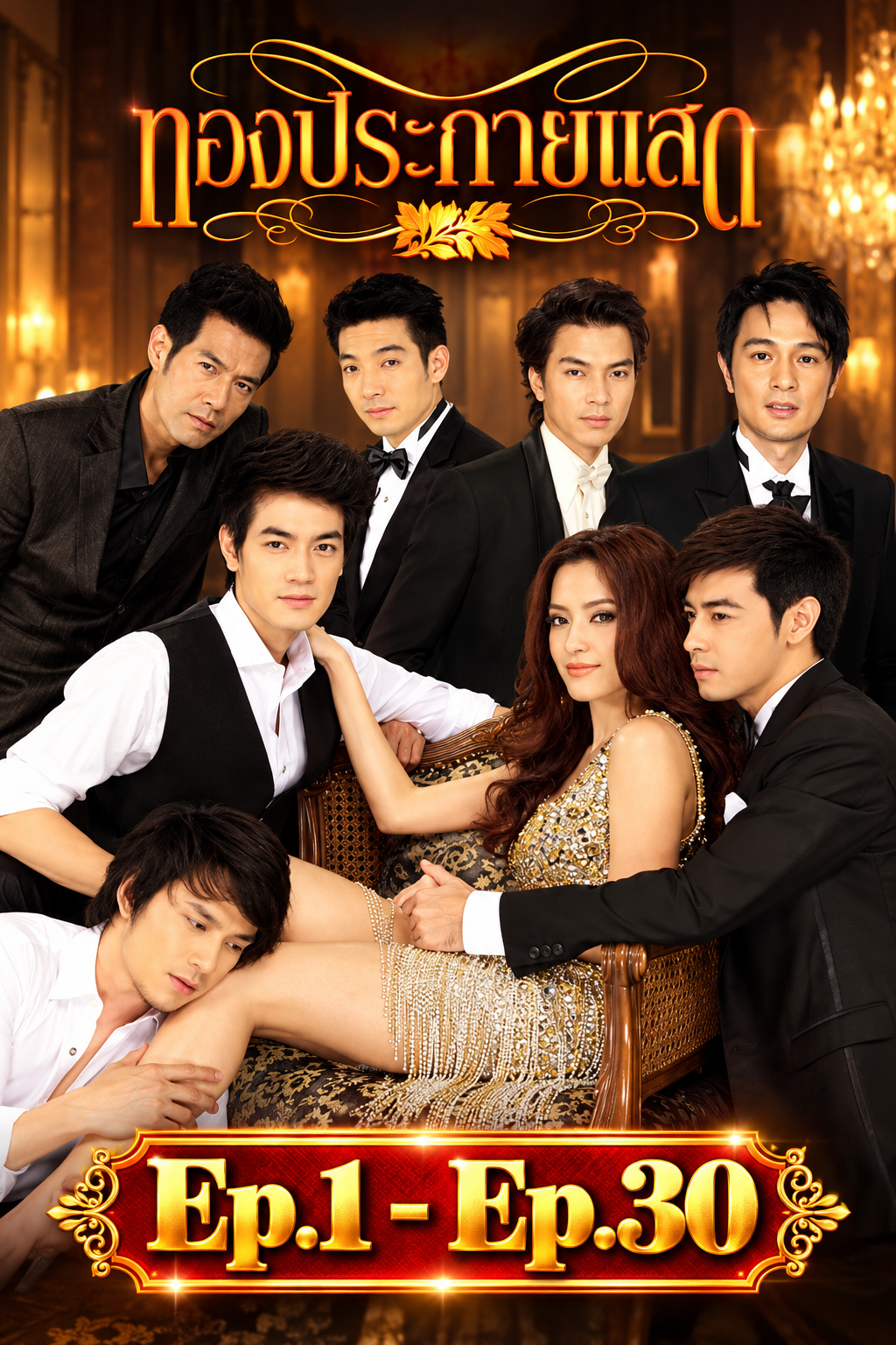 ทองประกายแสด
