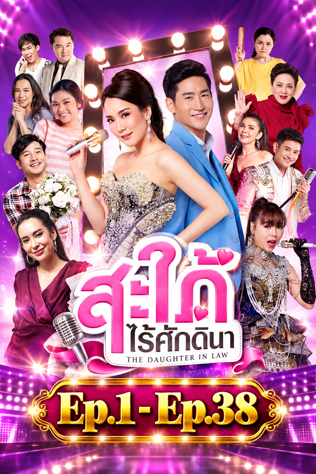 สะใภ้ไร้ศักดินา
