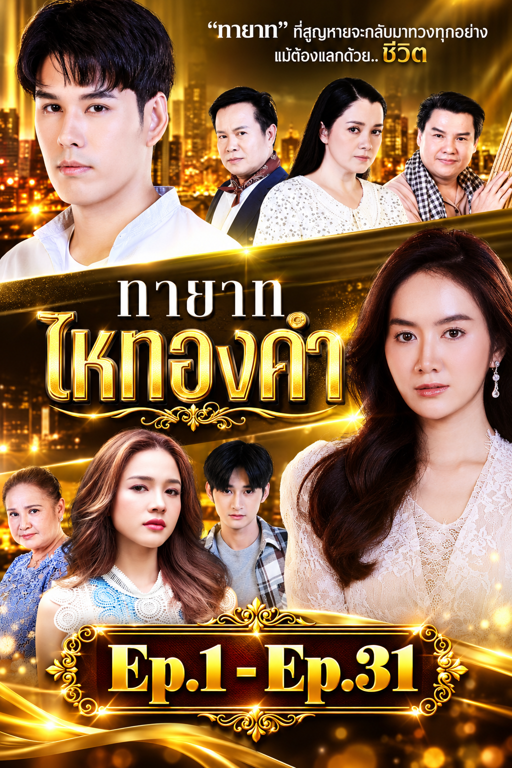 ทายาทไหทองคำ