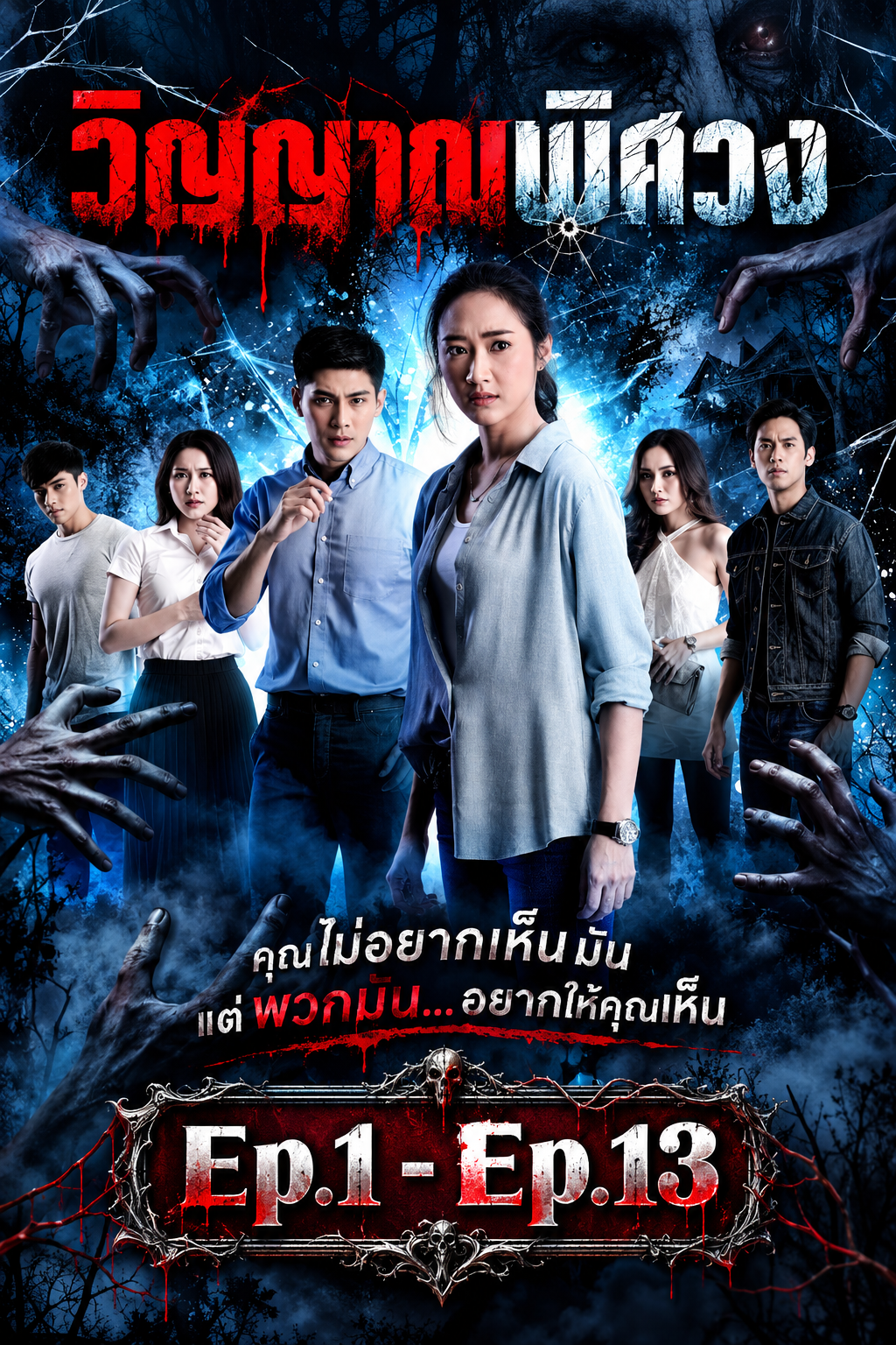 วิญญาณพิศวง