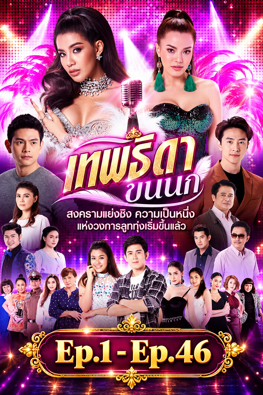 เทพธิดาขนนก