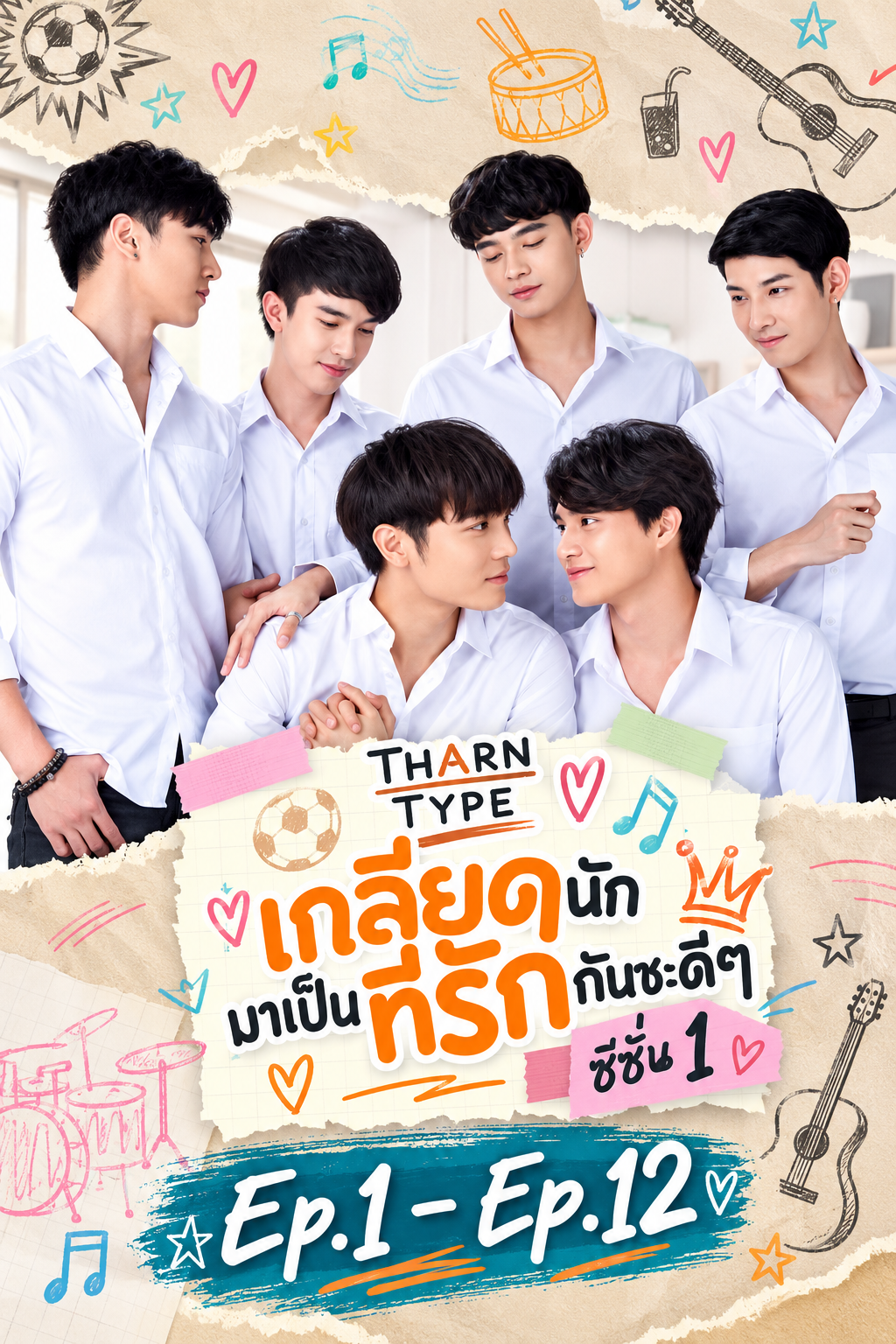 เกลียดนักมาเป็นที่รักกันซะดีๆ SS1