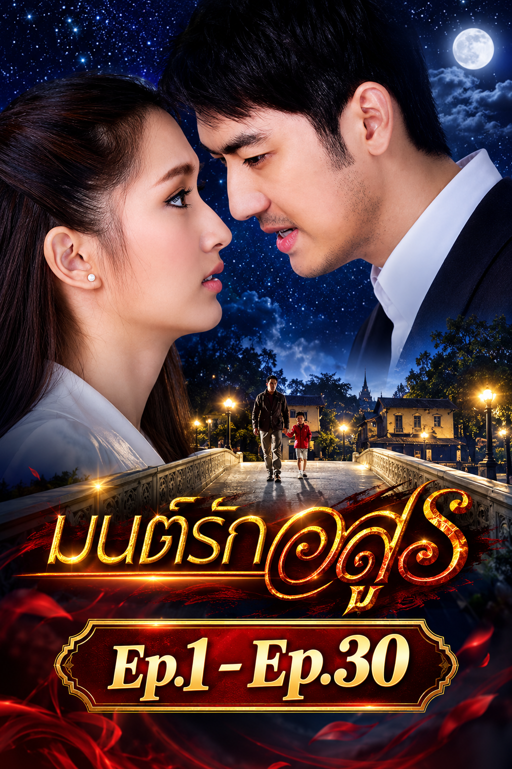 มนต์รักอสูร.