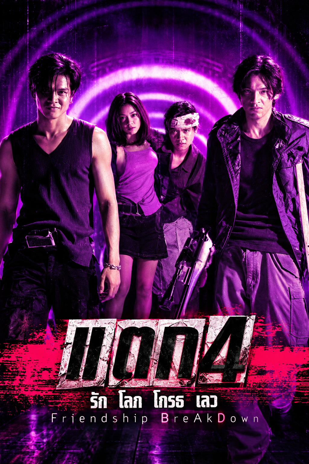 แตก 4 รัก โลภ โกรธ เลว