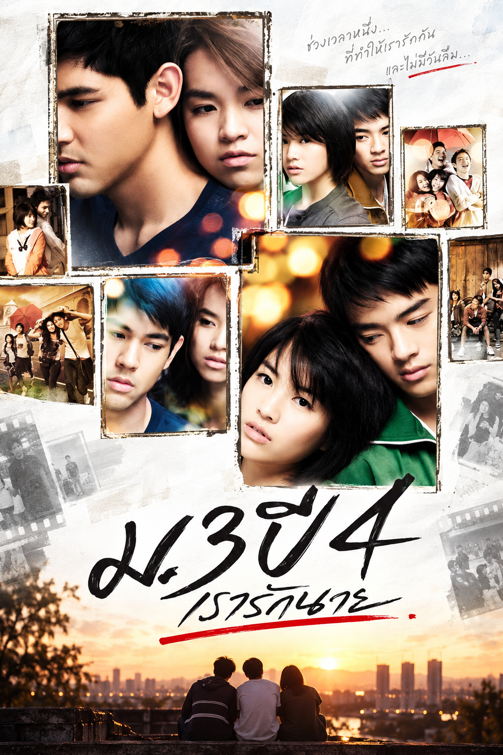 ม.3 ปี 4 เรารักนาย