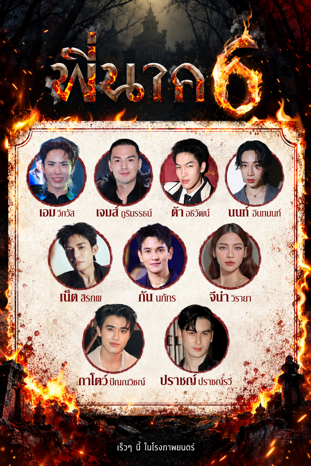พี่นาค 6 (เร็วๆ นี้ )