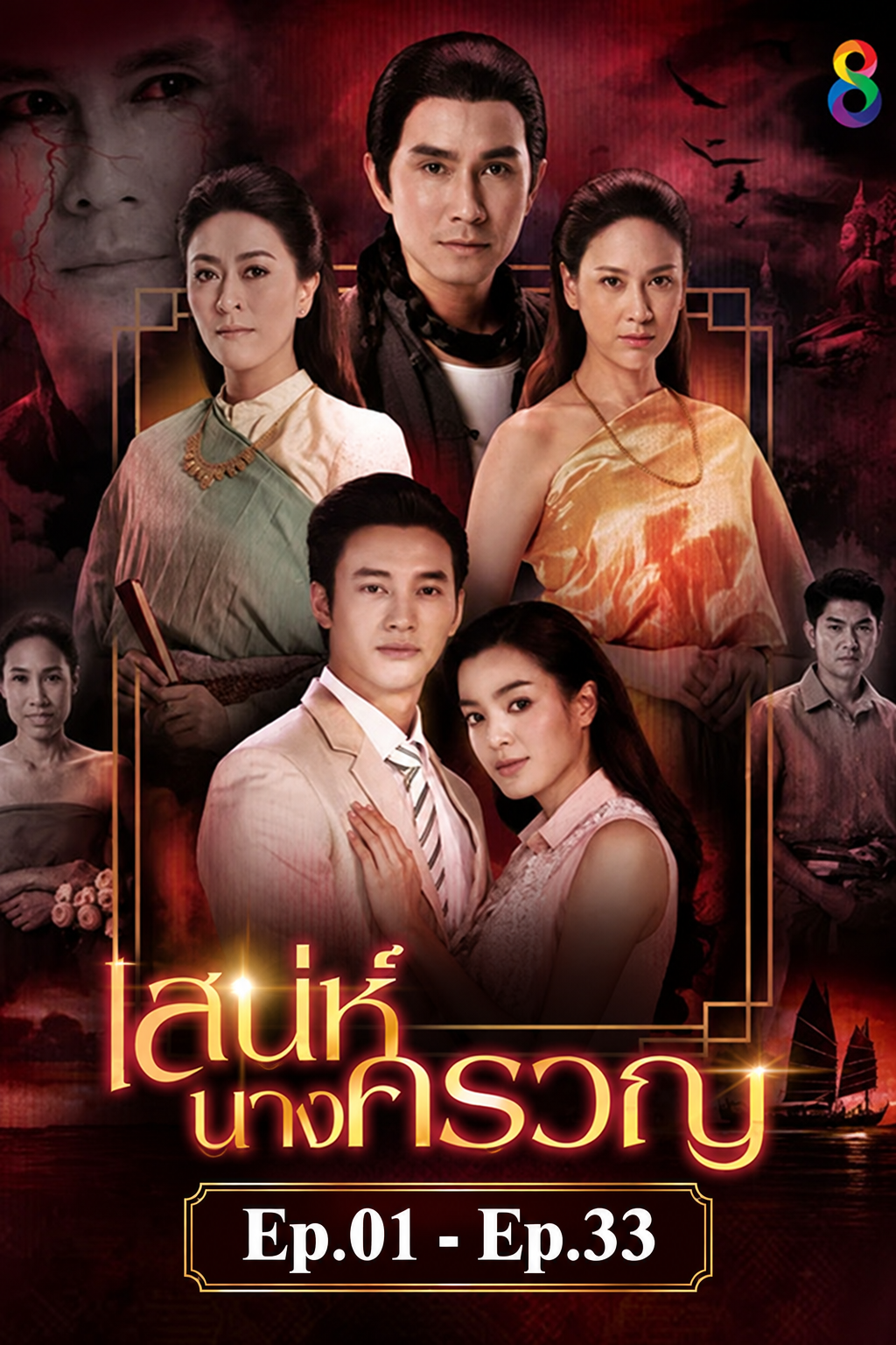 เสน่ห์นางครวญ