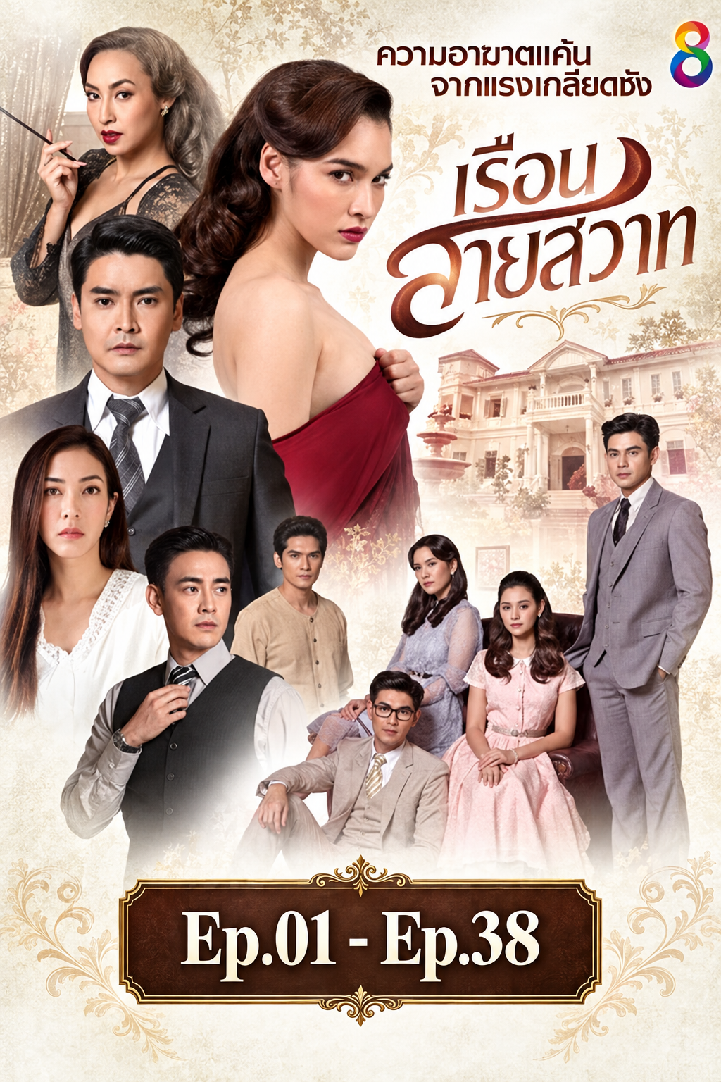 เรือนสายสวาท
