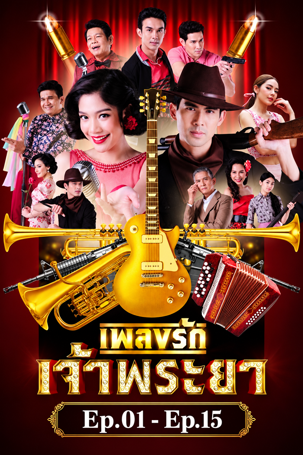 เพลงรักเจ้าพระยา