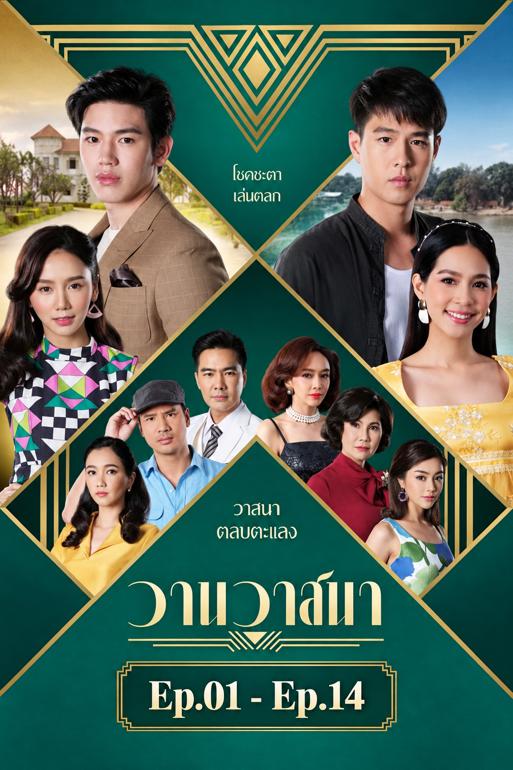 วานวาสนา
