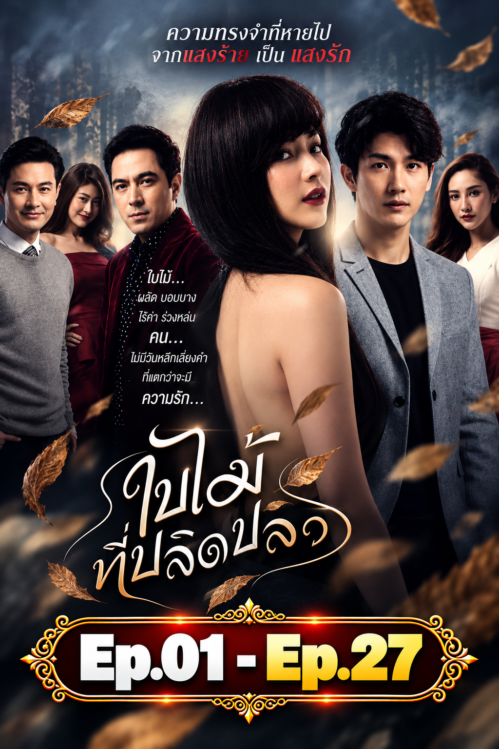 ใบไม้ที่ปลิดปลิว