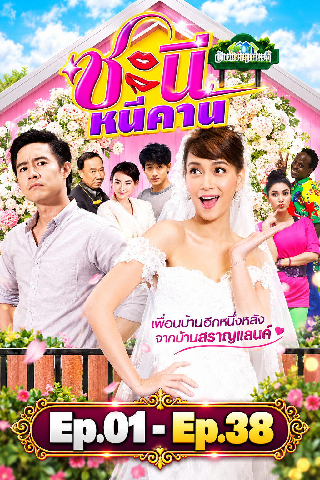 ชะนีหนีคาน (บ้านสราญแลนด์)