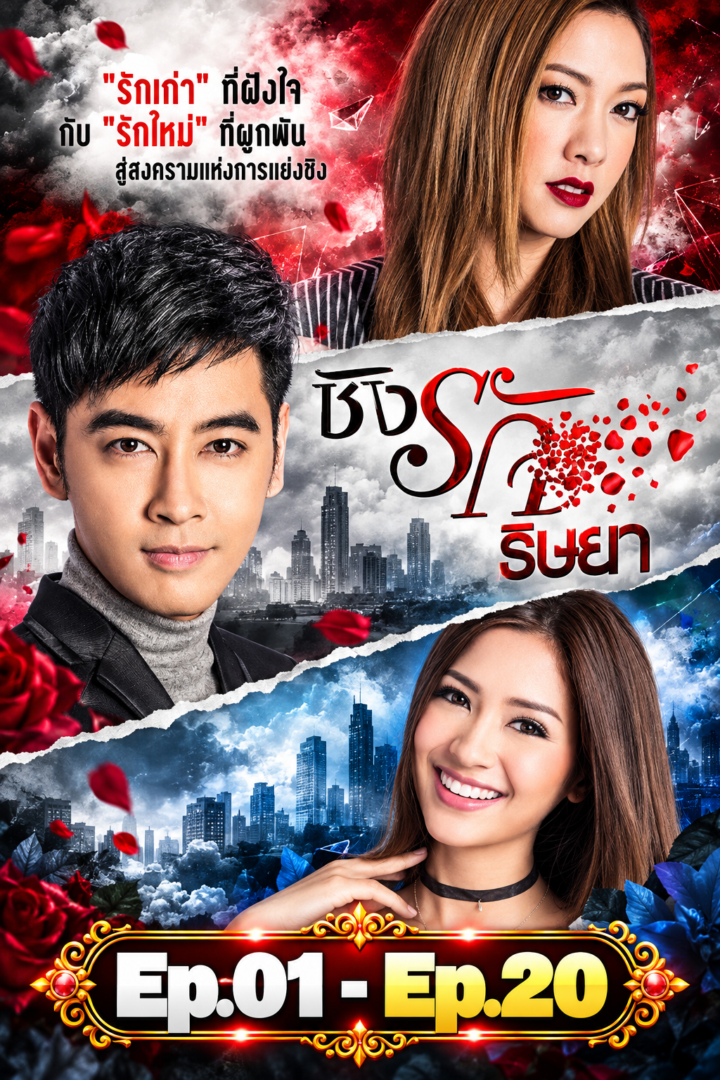 ชิงรักริษยา