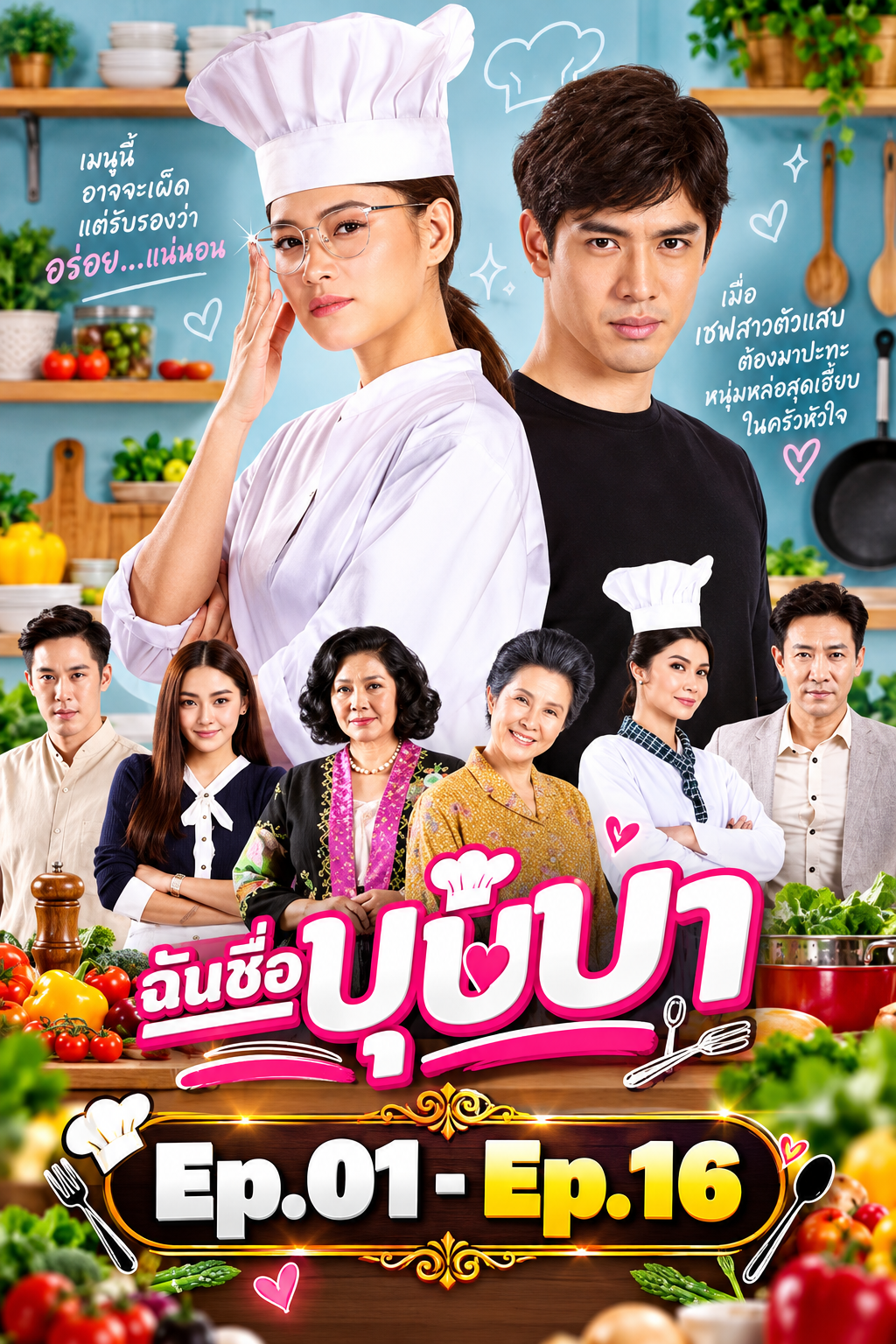 ฉันชื่อบุษบา