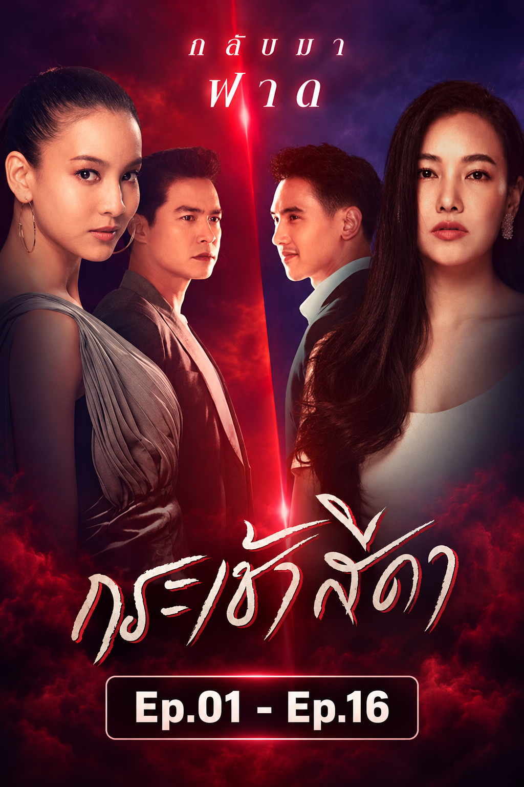 กระเช้าสีดา