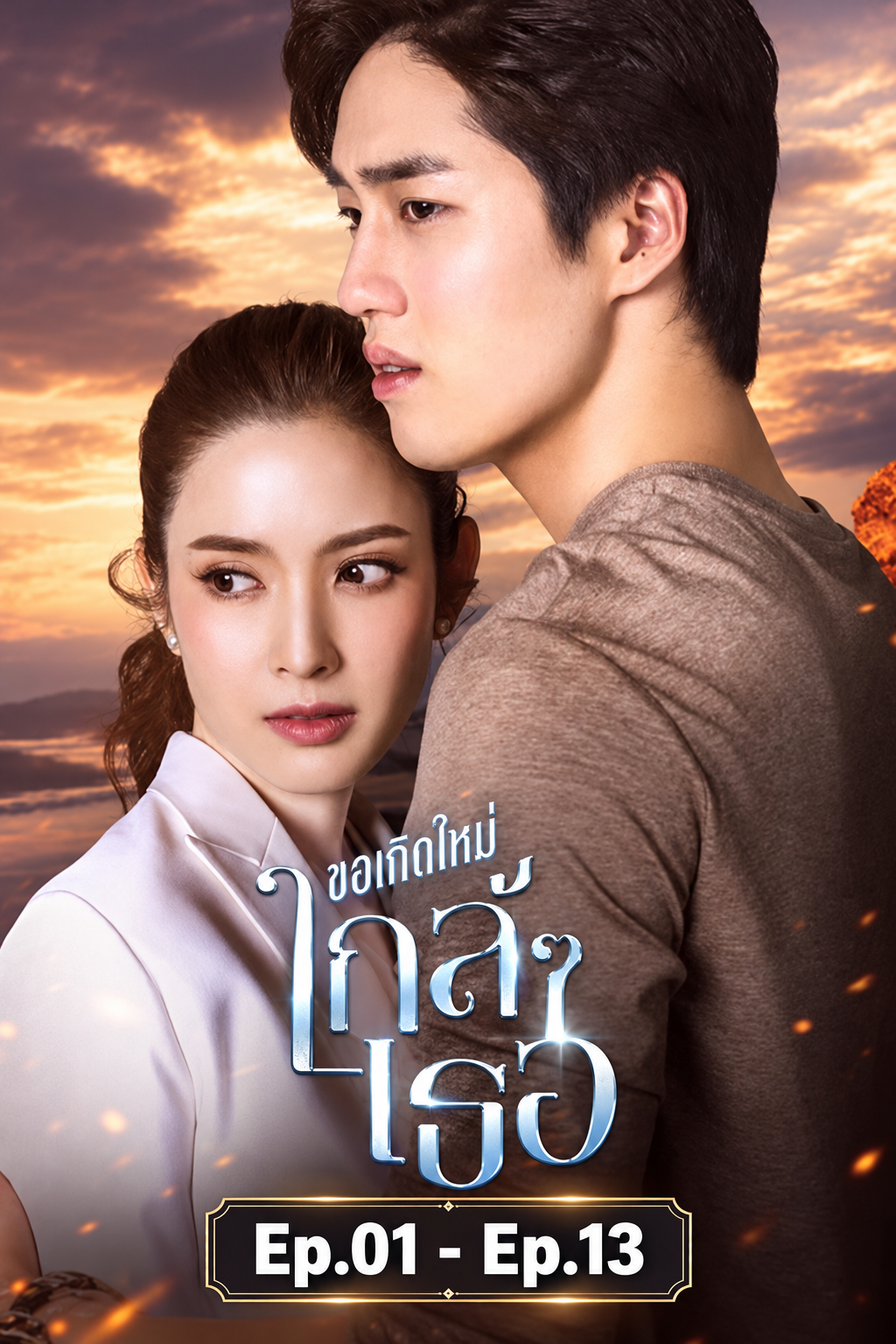 ขอเกิดใหม่ใกล้ๆเธอ