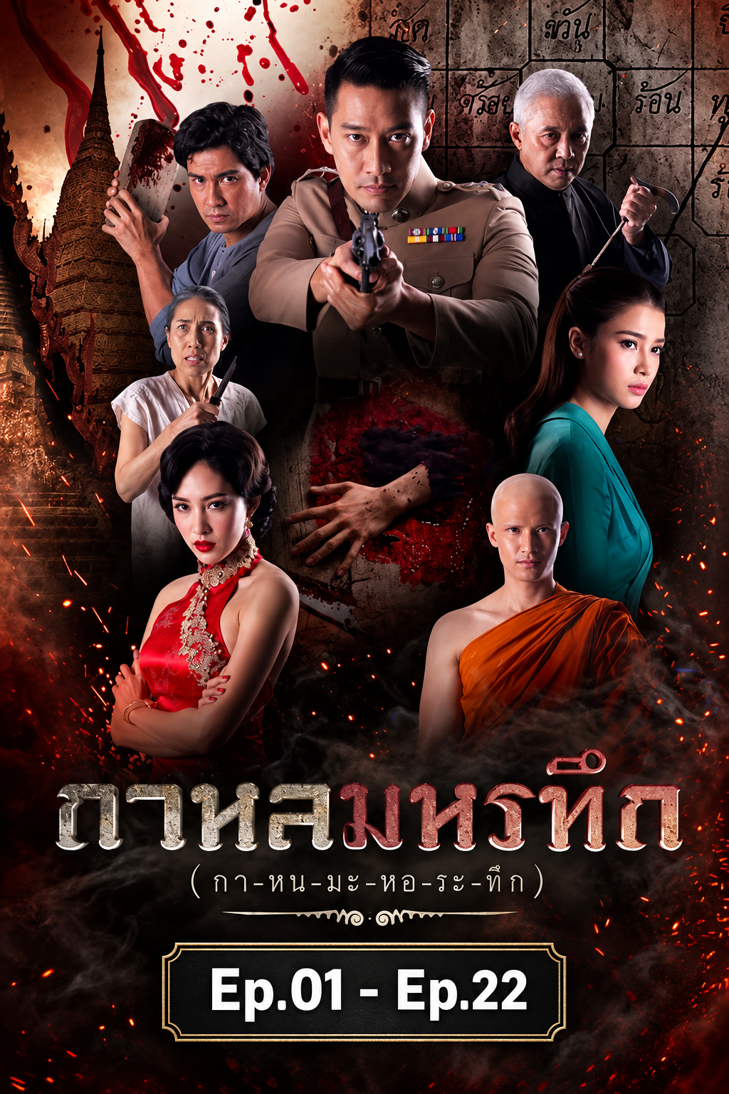 กาหลมหรทึก