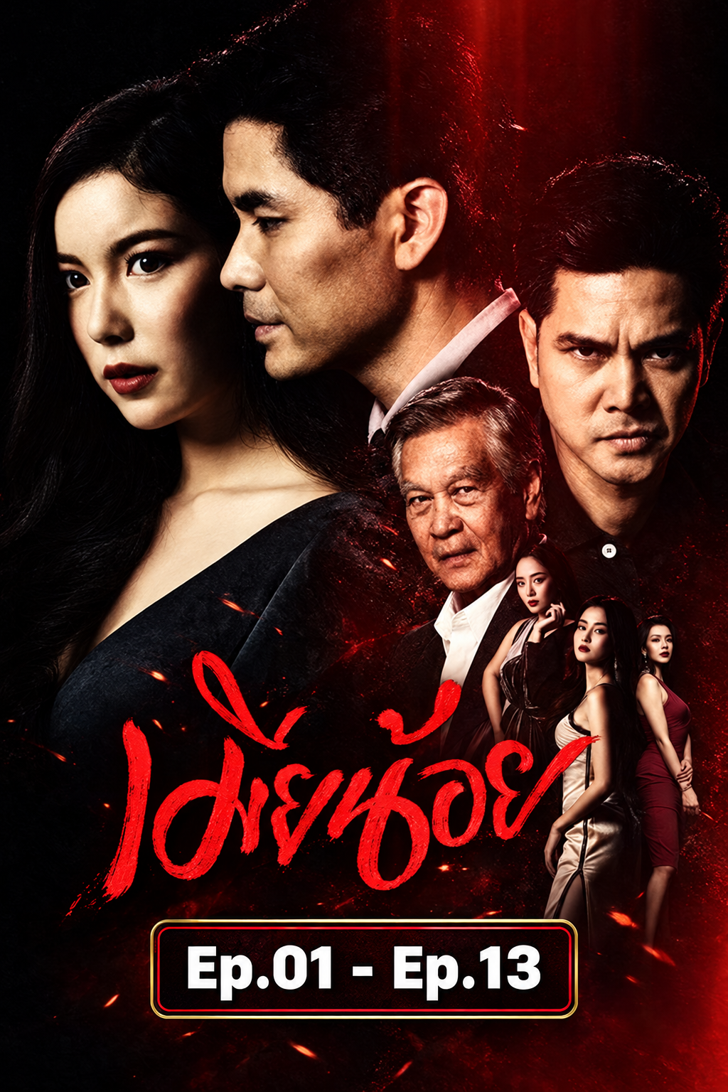เมียน้อย