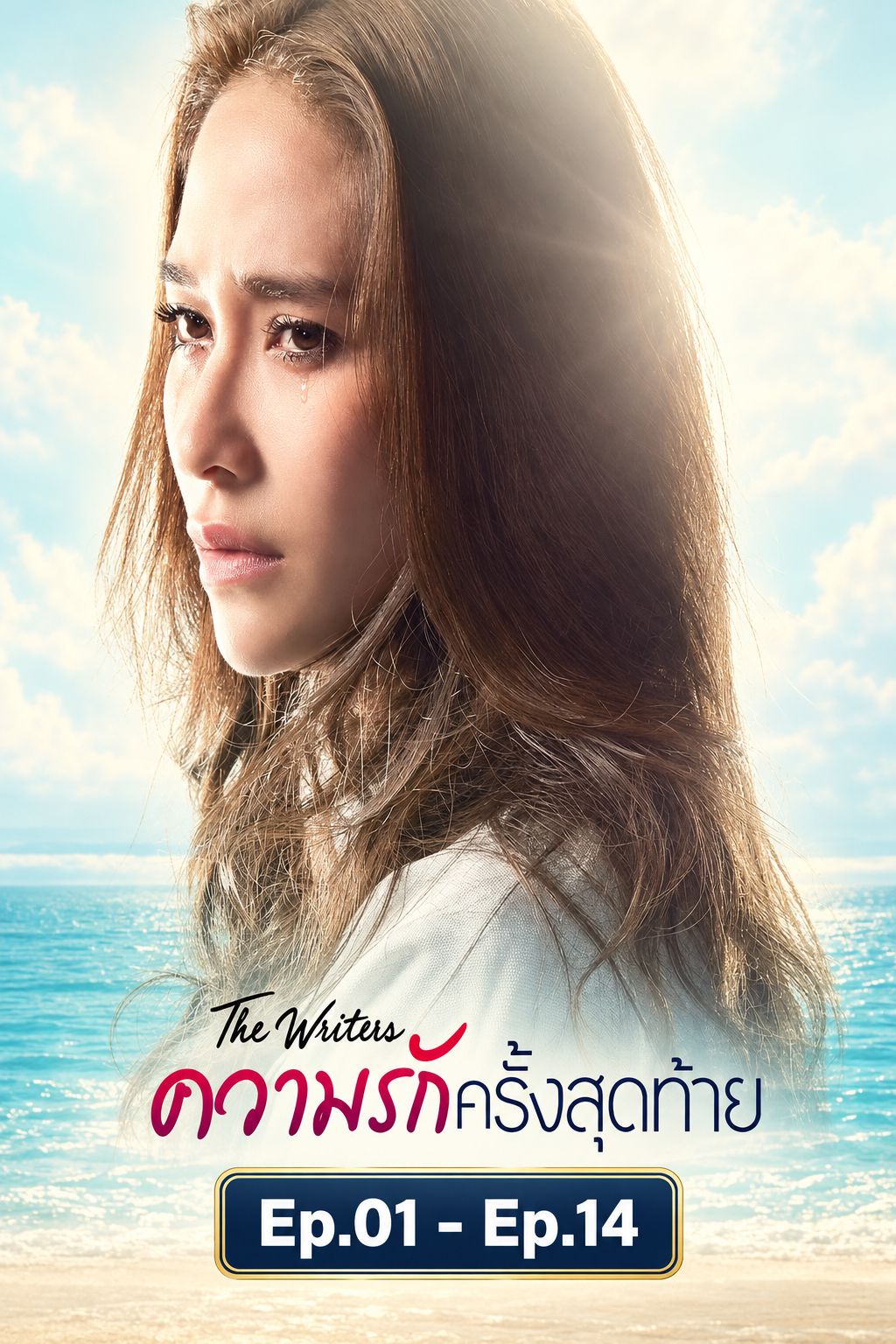 ความรักครั้งสุดท้าย