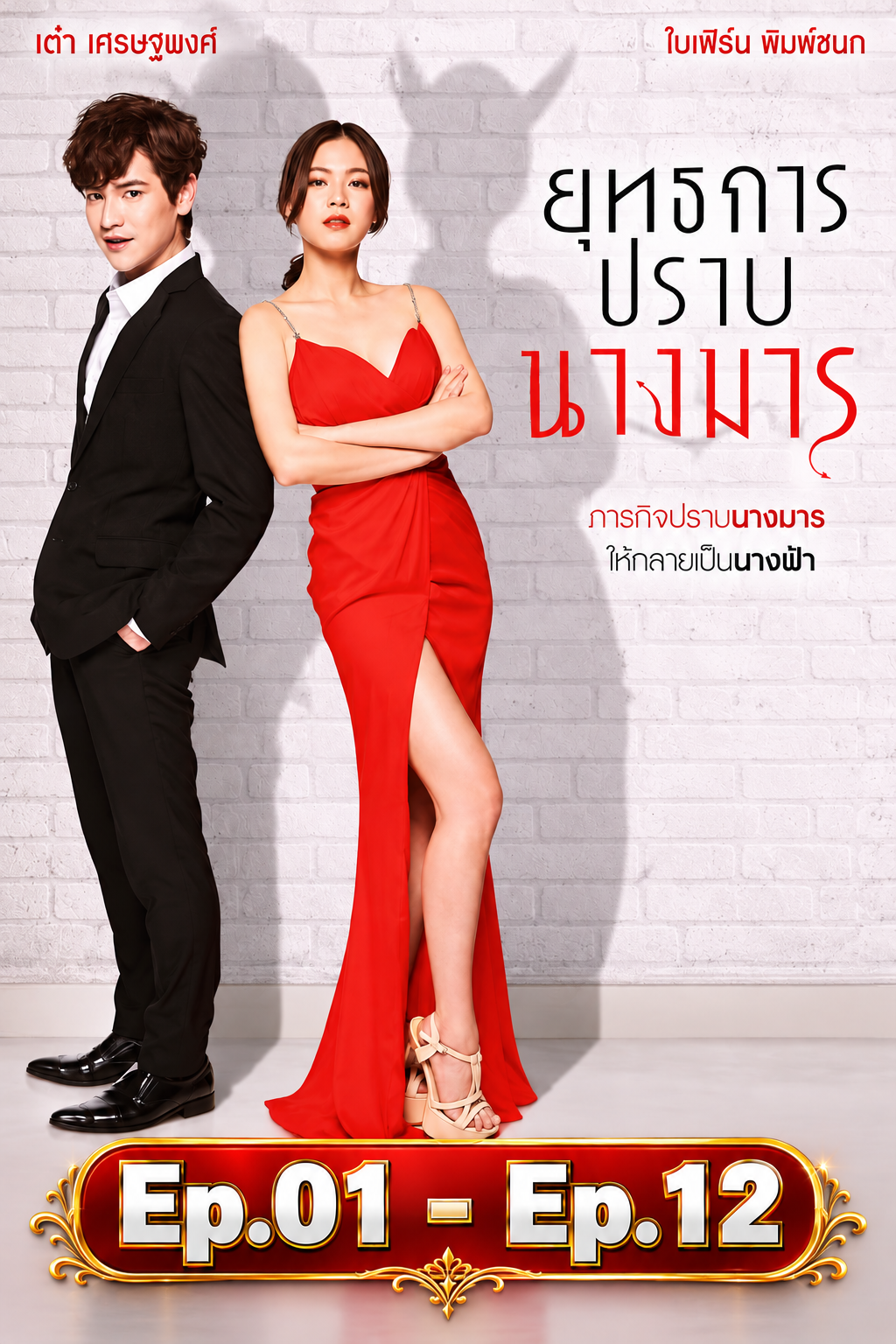 ยุทธการปราบนางมาร