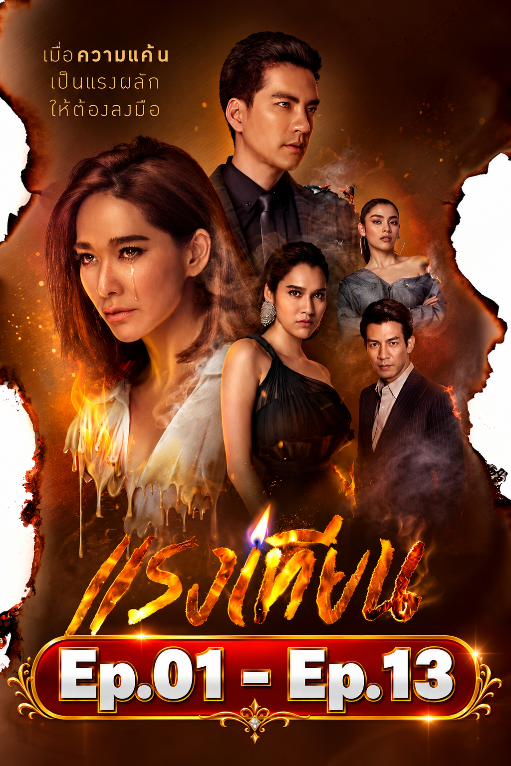 แรงเทียน GMM 25