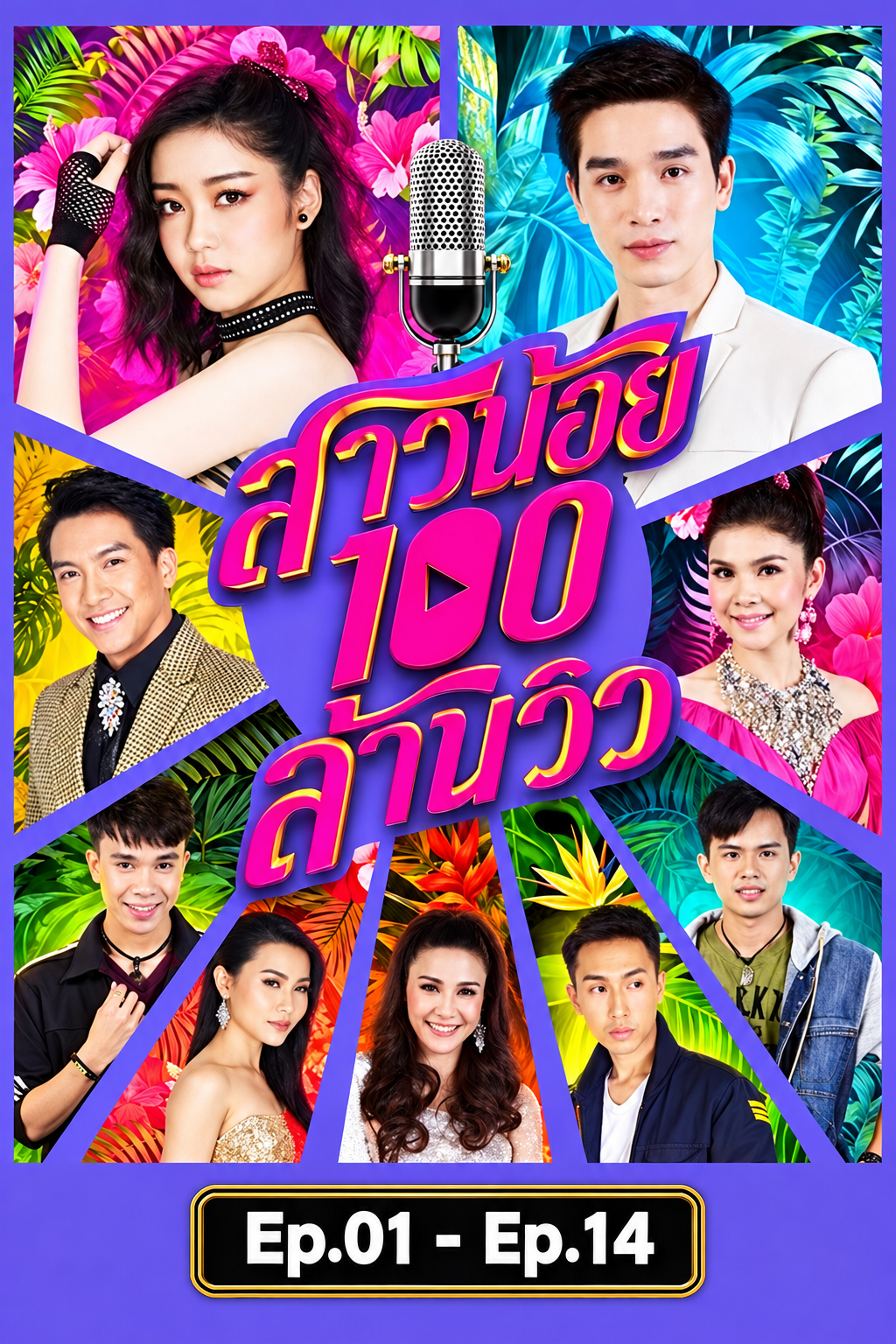 สาวน้อยร้อยล้านวิว
