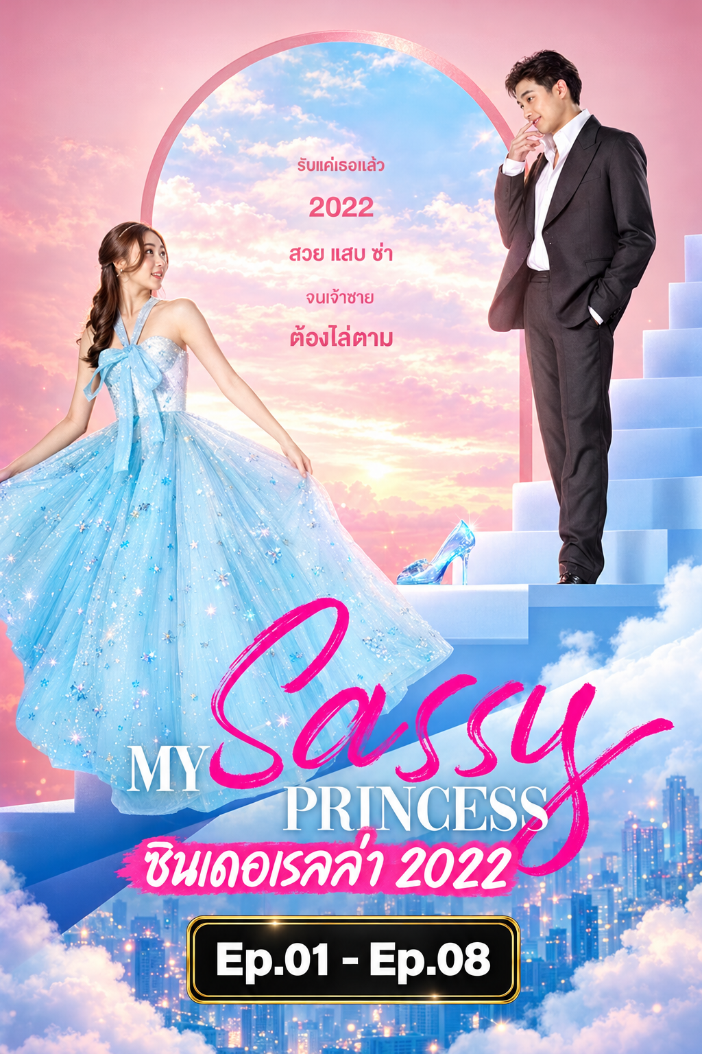 ซินเดอเรลล่า 2022
