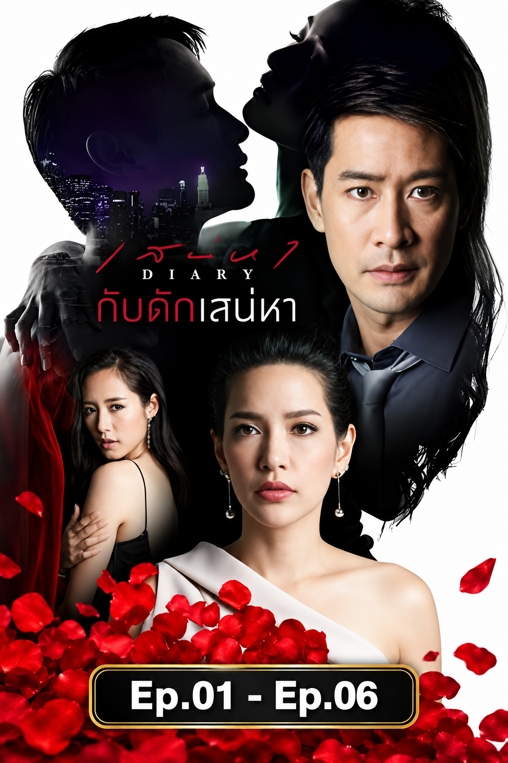 กับดักเสน่หา