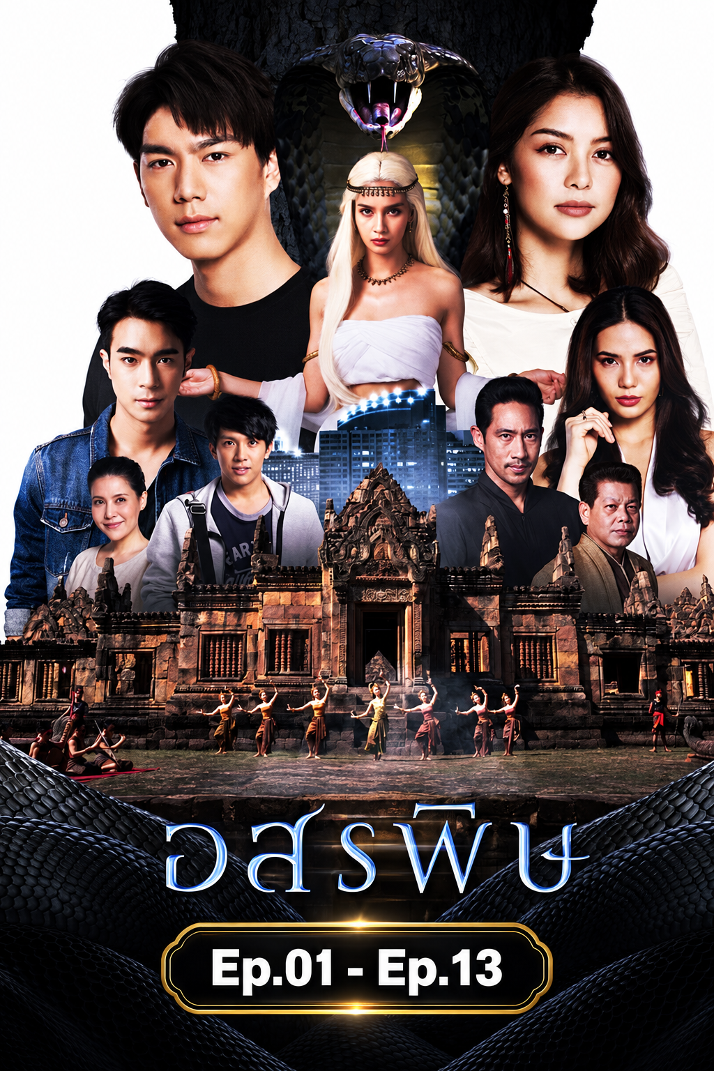 อสรพิษ