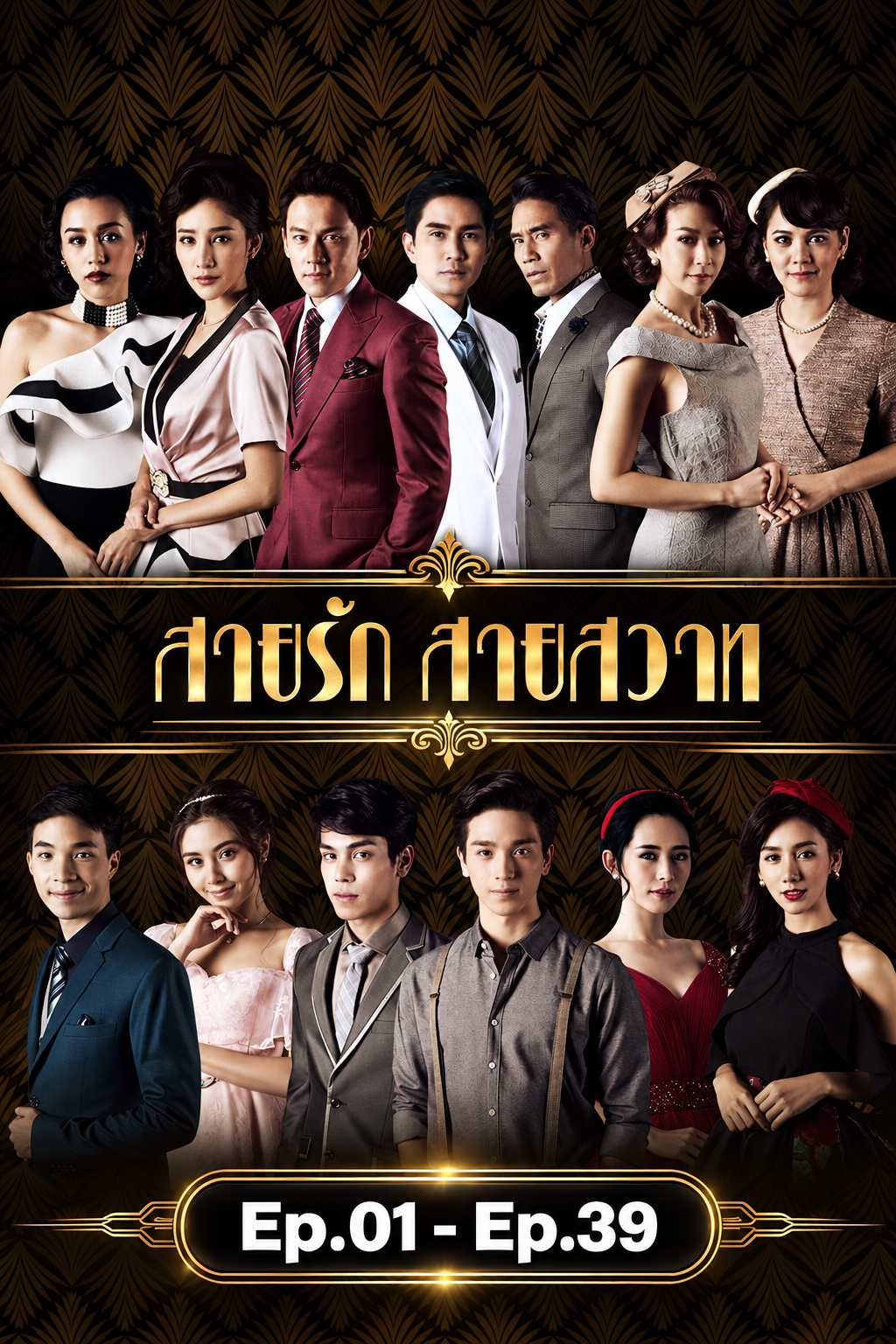 สายรัก สายสวาท