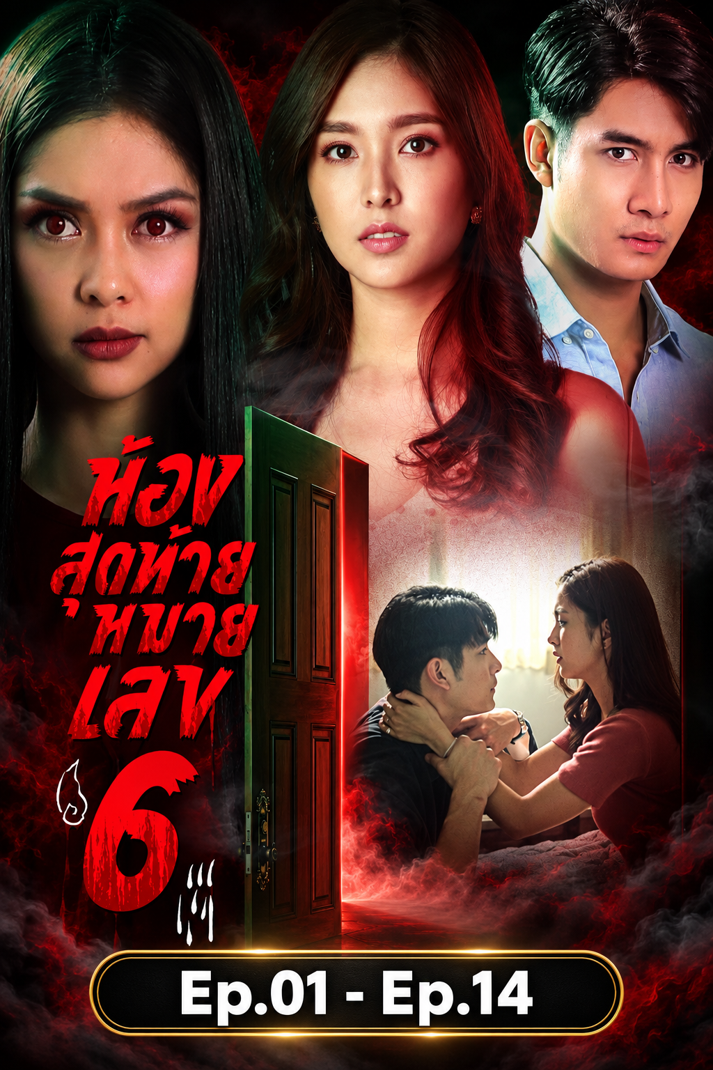 ห้องสุดท้ายหมายเลข6