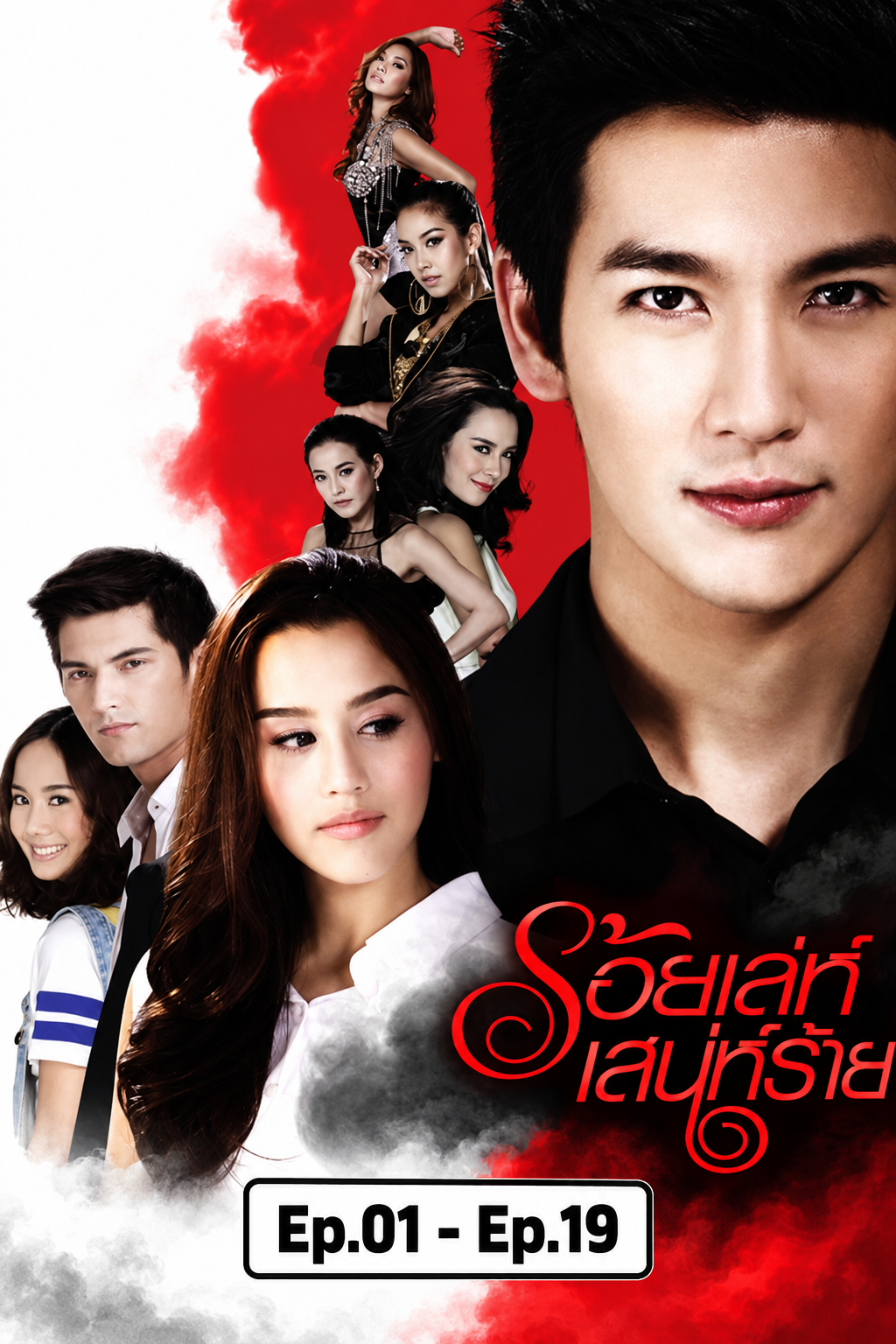 ร้อยเล่ห์ เสน่ห์ร้าย