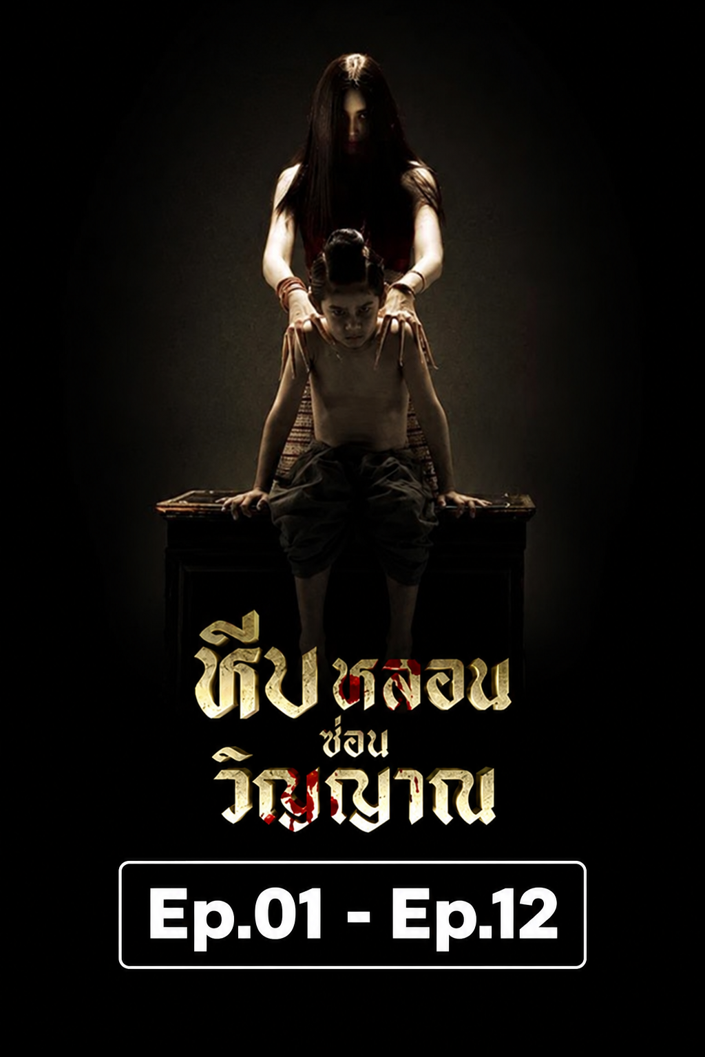 หีบหลอนซ่อนวิญญาณ