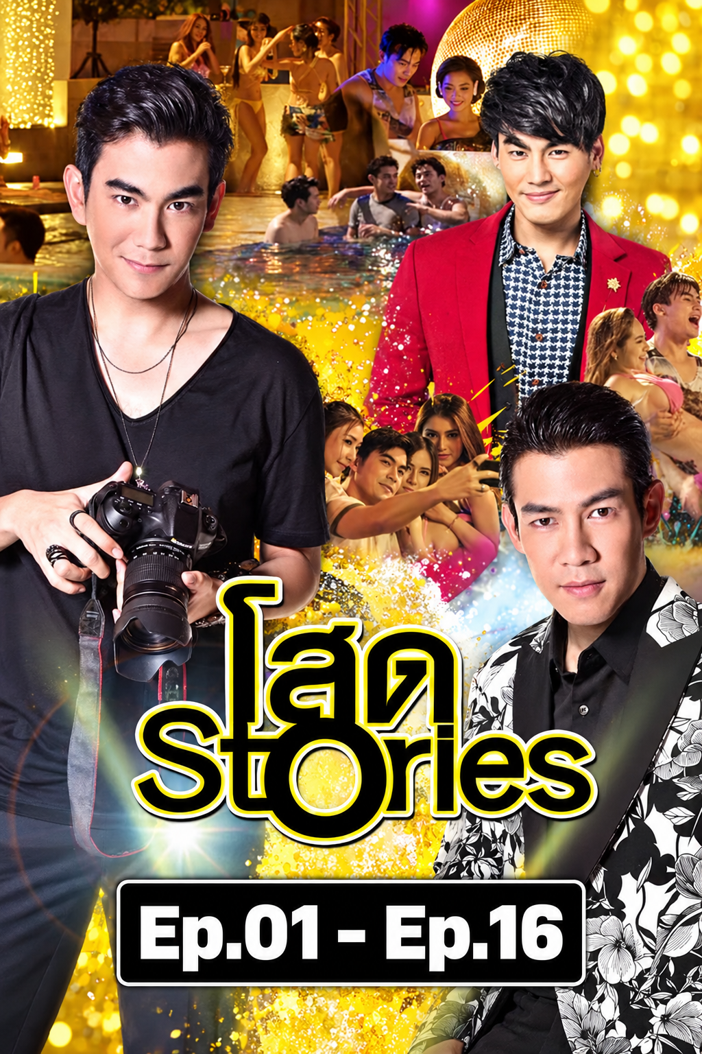 โสด Stories SS1