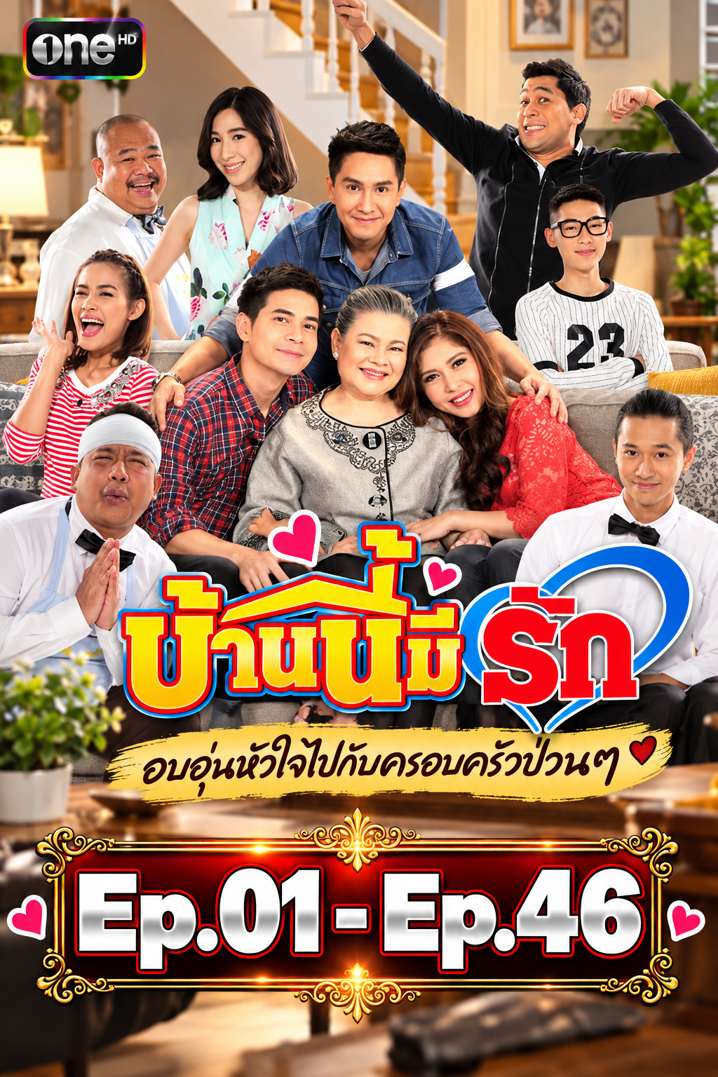 บ้านนี้มีรัก อบอุ่นหัวใจไปกับครอบครัวป่วนๆ