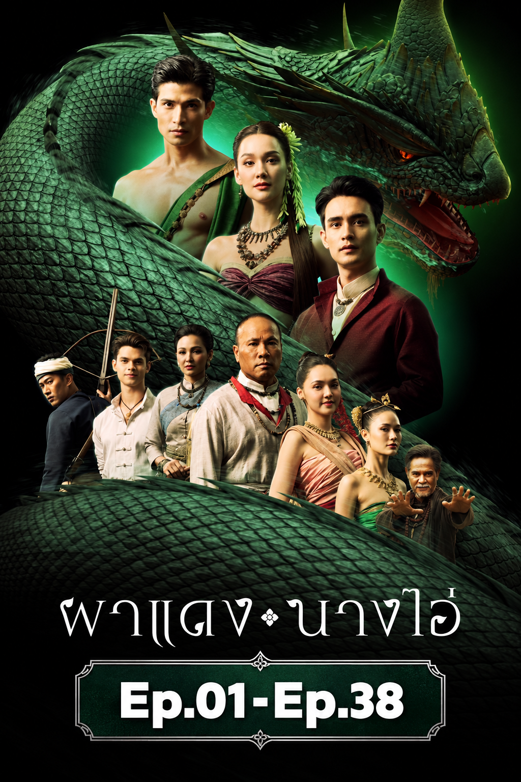 ผาแดง นางไอ่ (มาราธอน)