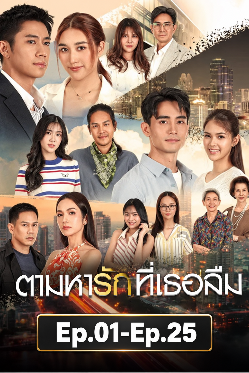 ตามหารักที่เธอลืม