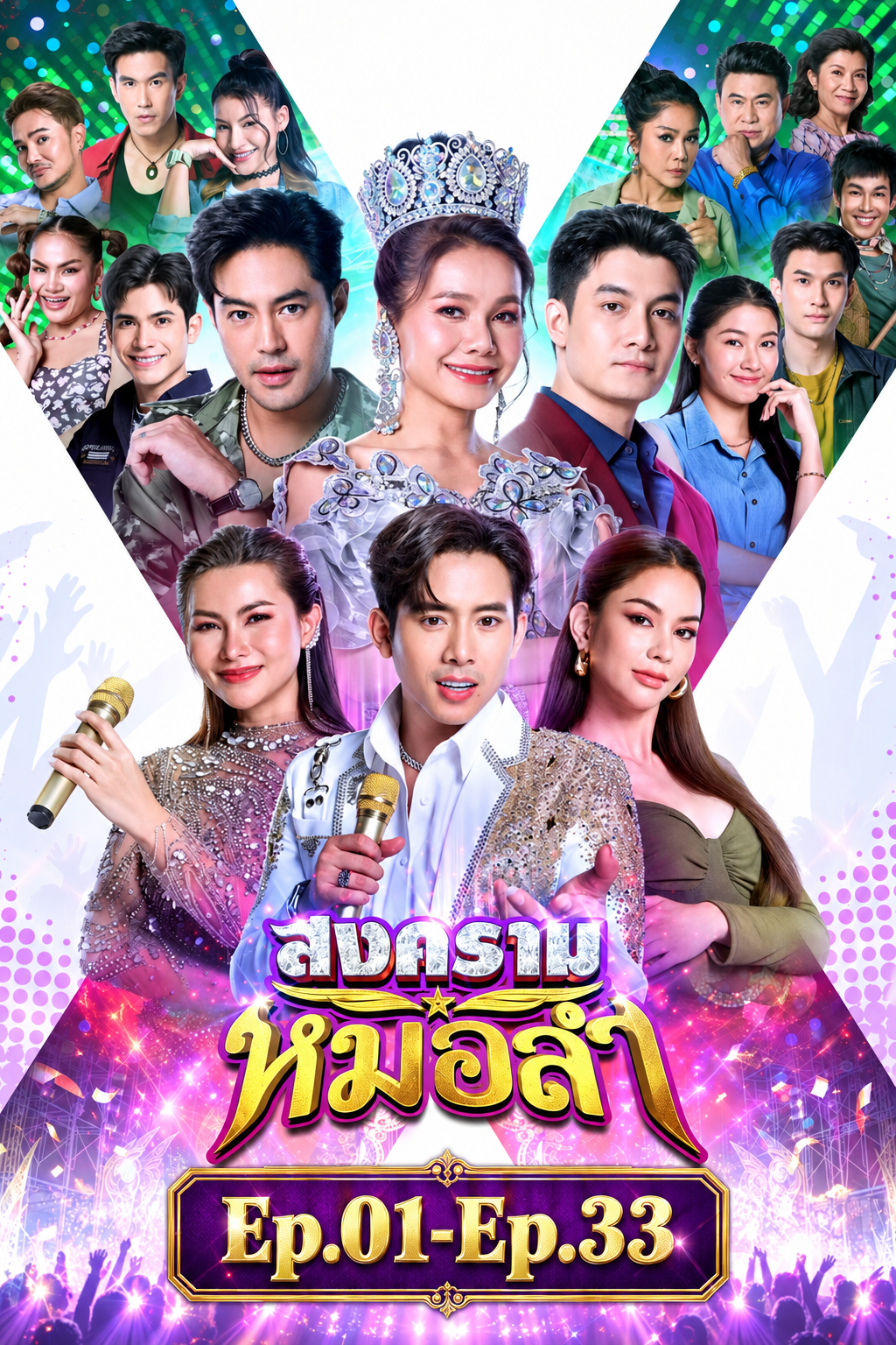 สงครามหมอลำ