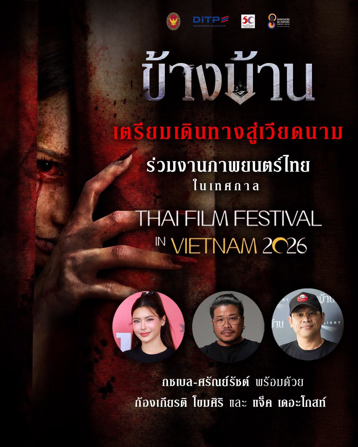 “ข้างบ้าน (Our House)” เตรียมเดินทางสู่เวียดนาม     ได้รับเชิญฉายในงาน Thai Film Festival in Vietnam 2026