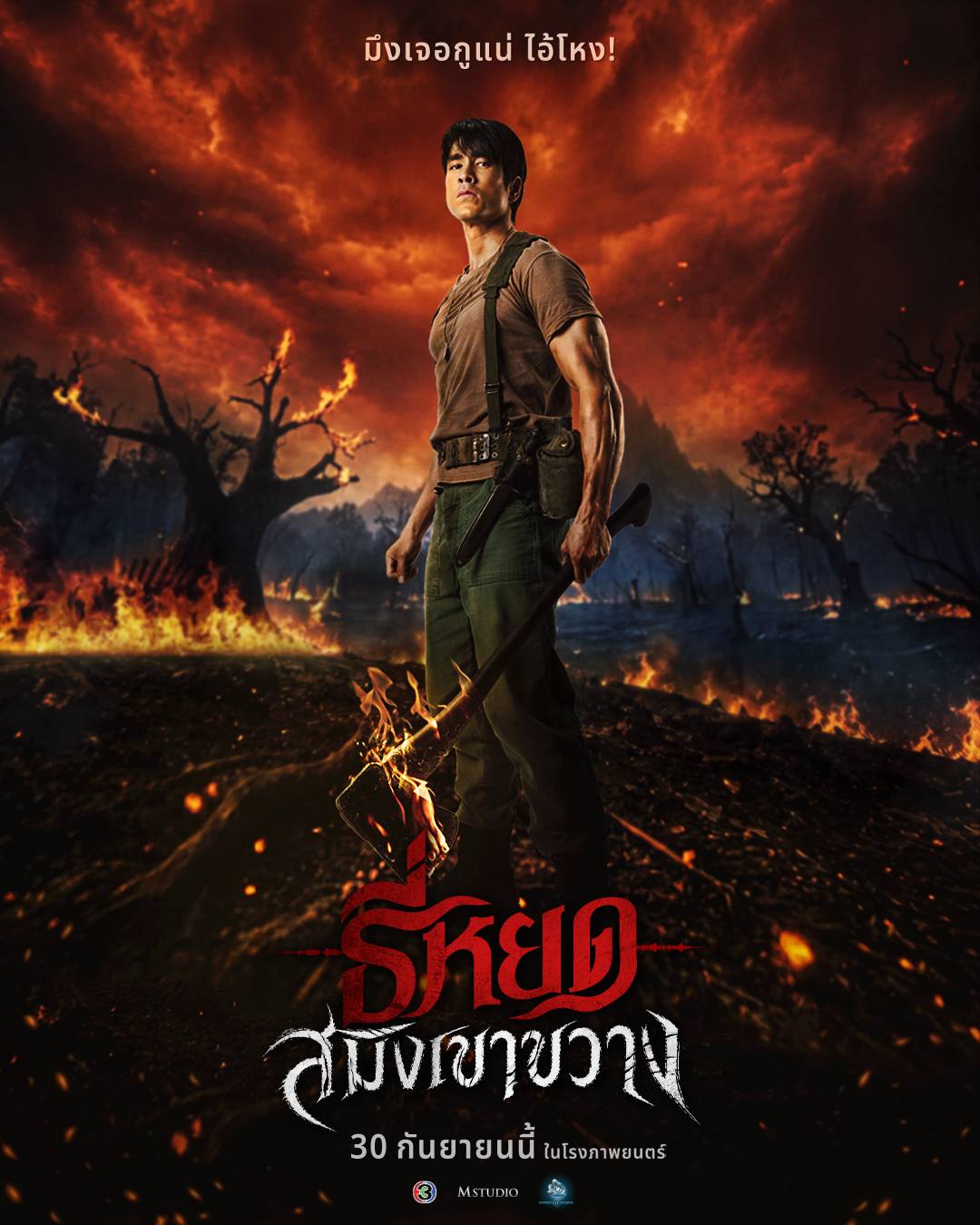 M STUDIO และ ช่อง 3 ส่งโปสเตอร์แรก “ธี่หยด: สมิงเขาขวาง” เปิดตำนานบทใหม่ของจักรวาล “ธี่หยด”