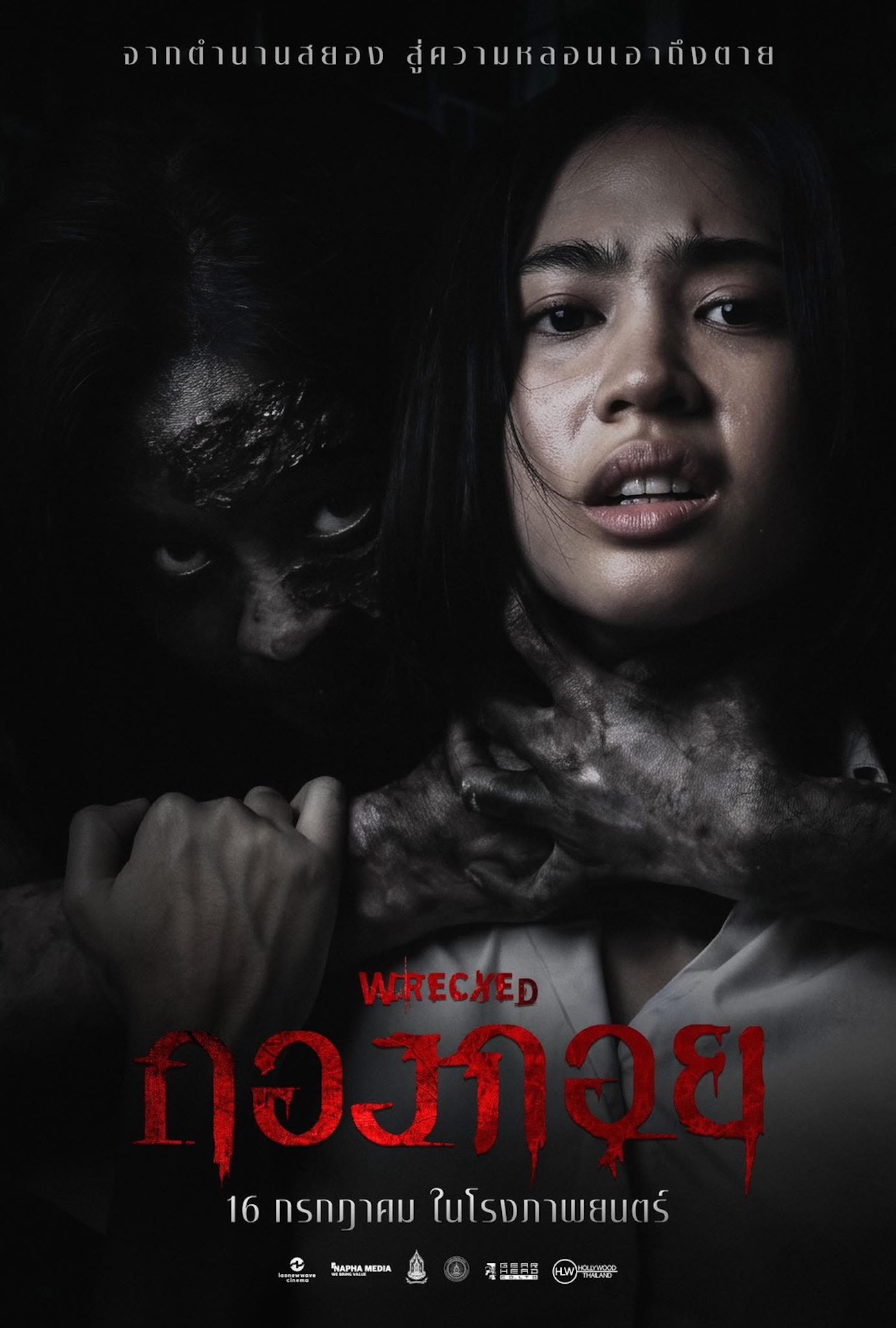 ปลุกตำนานผีสองฝั่งโขง! “กองกอย – WRECKED”  หนังสยองแห่งปีร่วมทุน ไทย-ลาว เข้าแล้ววันนี้ ในโรงภาพยนตร์