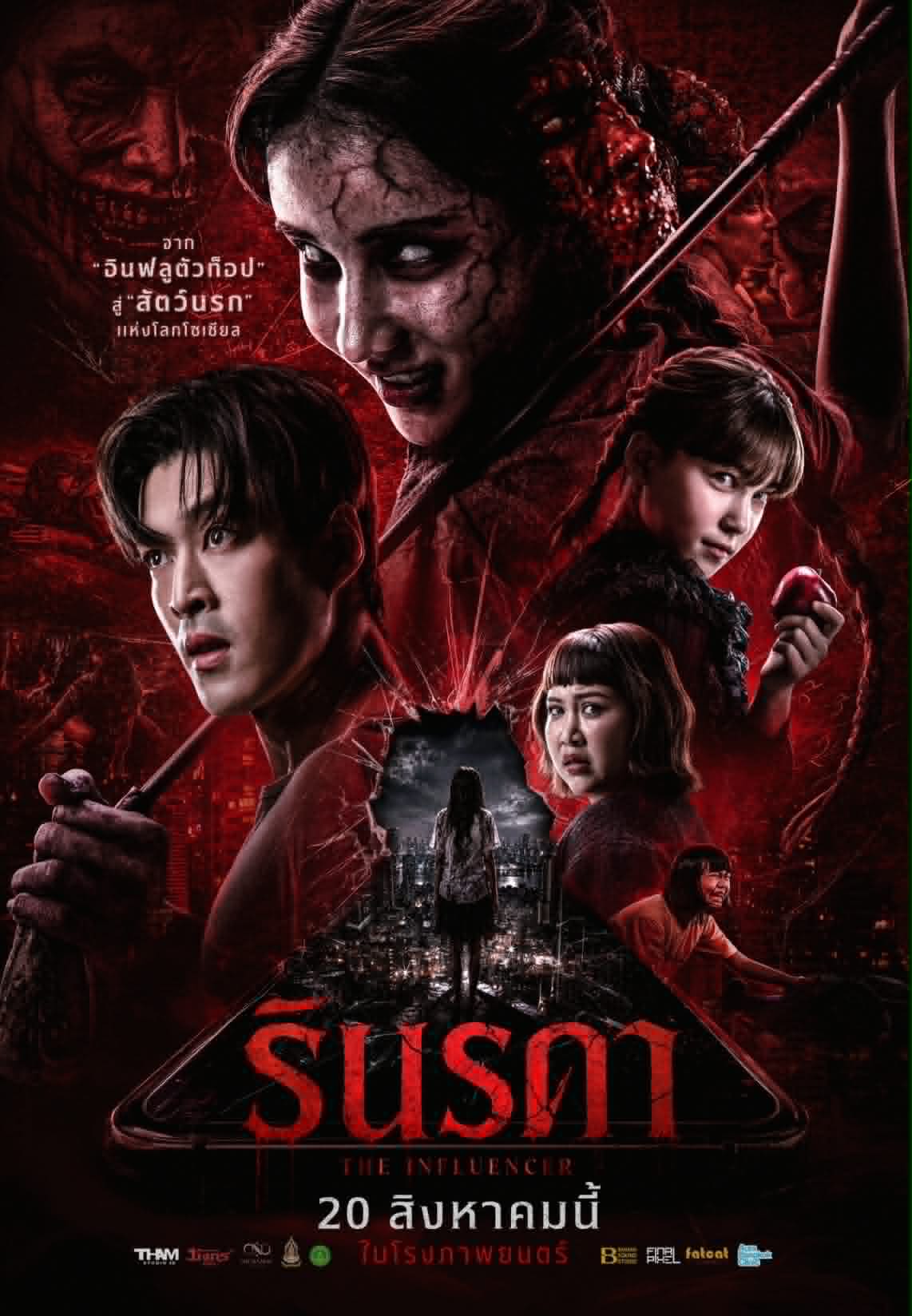 “โยชิ-กระทิง  นำทีม  รินรดา THE INFLUENCER’  หนังไซเบอร์-สยองขวัญ   20  สค นี้  ในโรงภาพยนตร์”