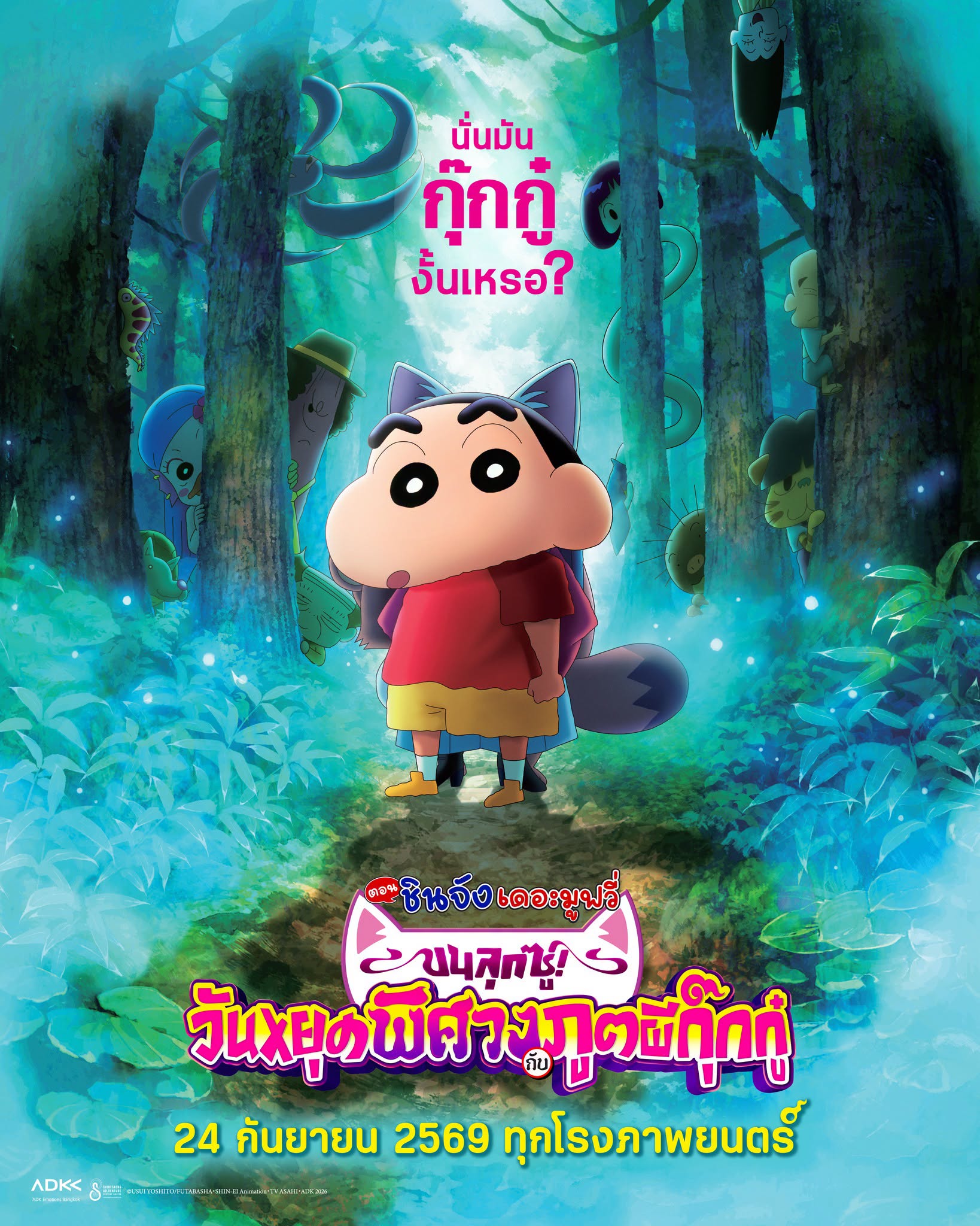 โปสเตอร์ใหม่มาแล้ว! “เครยอนชินจัง เดอะมูฟวี่ ตอน ขนลุกซู่! วันหยุดพิศวงกับภูตผีกุ๊กกู๋”   พร้อมชวนนับถอยหลังสู่ความสนุกครั้งใหม่