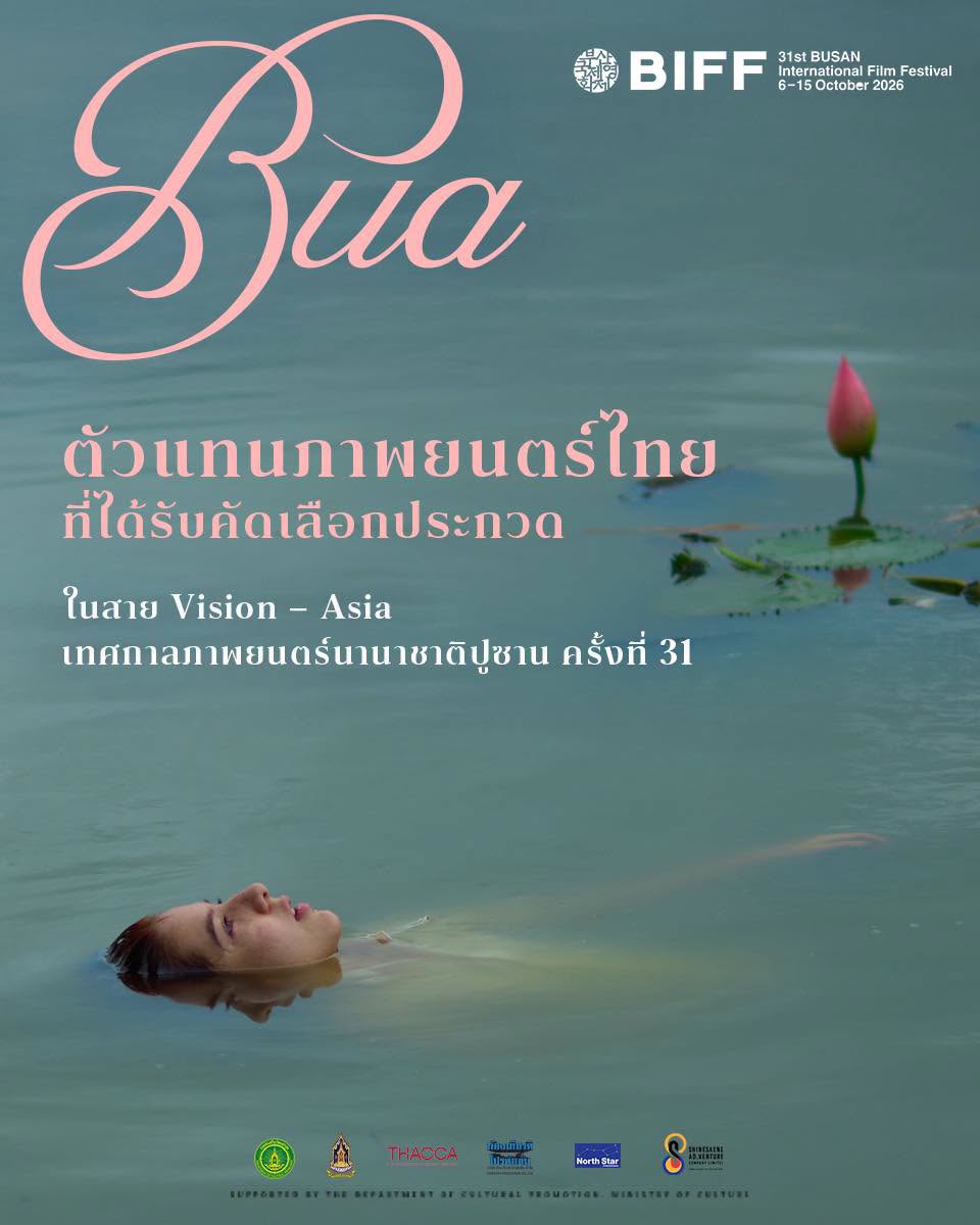 “บัว” ภาพยนตร์ไทยได้รับเลือกสู่ Vision – Asia   เทศกาลภาพยนตร์นานาชาติปูซาน ครั้งที่ 31