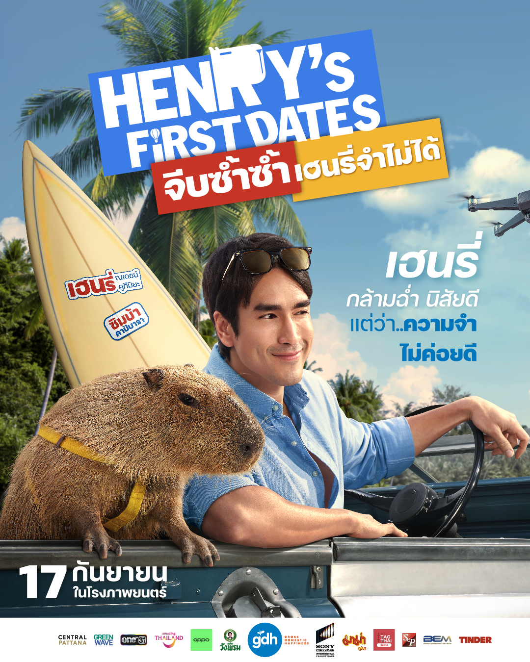 GDH ร่วมกับ Sony Pictures International Productions   ปล่อยตัวอย่าง  “HENRY’s First Dates จีบซ้ำซ้ำ เฮนรี่จำไม่ได้”   เปิดภารกิจจีบซ้ำ! “เมษ ธราธร” จับคู่ “ณเดชน์-มินนี่” ร่วมแก๊งครอบครัวสายฮา