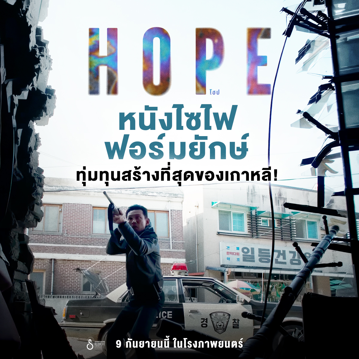 “HOPE” ยกระดับสเกลงานสร้างไซไฟระทึกขวัญ  สร้างโลกมหันตภัยสมจริง ก่อนส่งประสบการณ์ครั้งใหม่