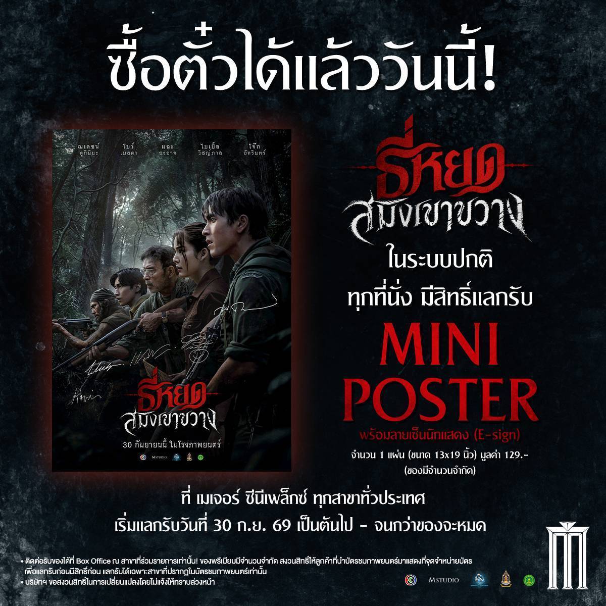 “ธี่หยด: สมิงเขาขวาง” เปิดจองตั๋วล่วงหน้าแล้ววันนี้! พร้อมรับ MINI POSTER ลายเซ็นนักแสดง  เตรียมบุก “เขาขวาง” ก่อนเผชิญหน้าสมิงคลั่งพร้อมกัน 30 กันยายนนี้ ในโรงภาพยนตร์
