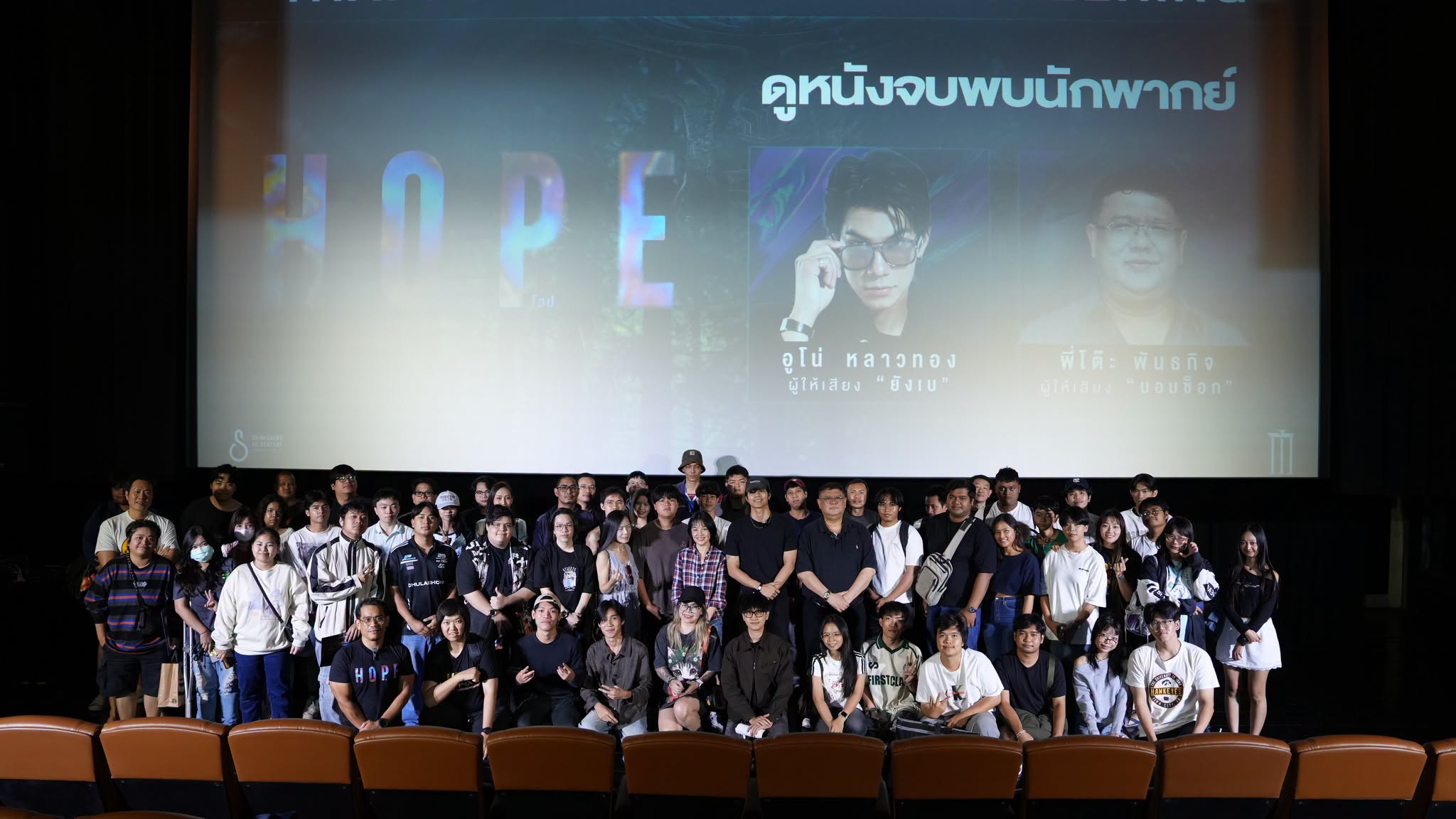 “HOPE” จัดเต็มรอบพิเศษพูดคุยกับ “อูโน่ หลาวทอง”   พร้อมรีวิว เกินคาด! พิสูจน์ทุกเสียงรีวิว ในโรงภาพยนตร์