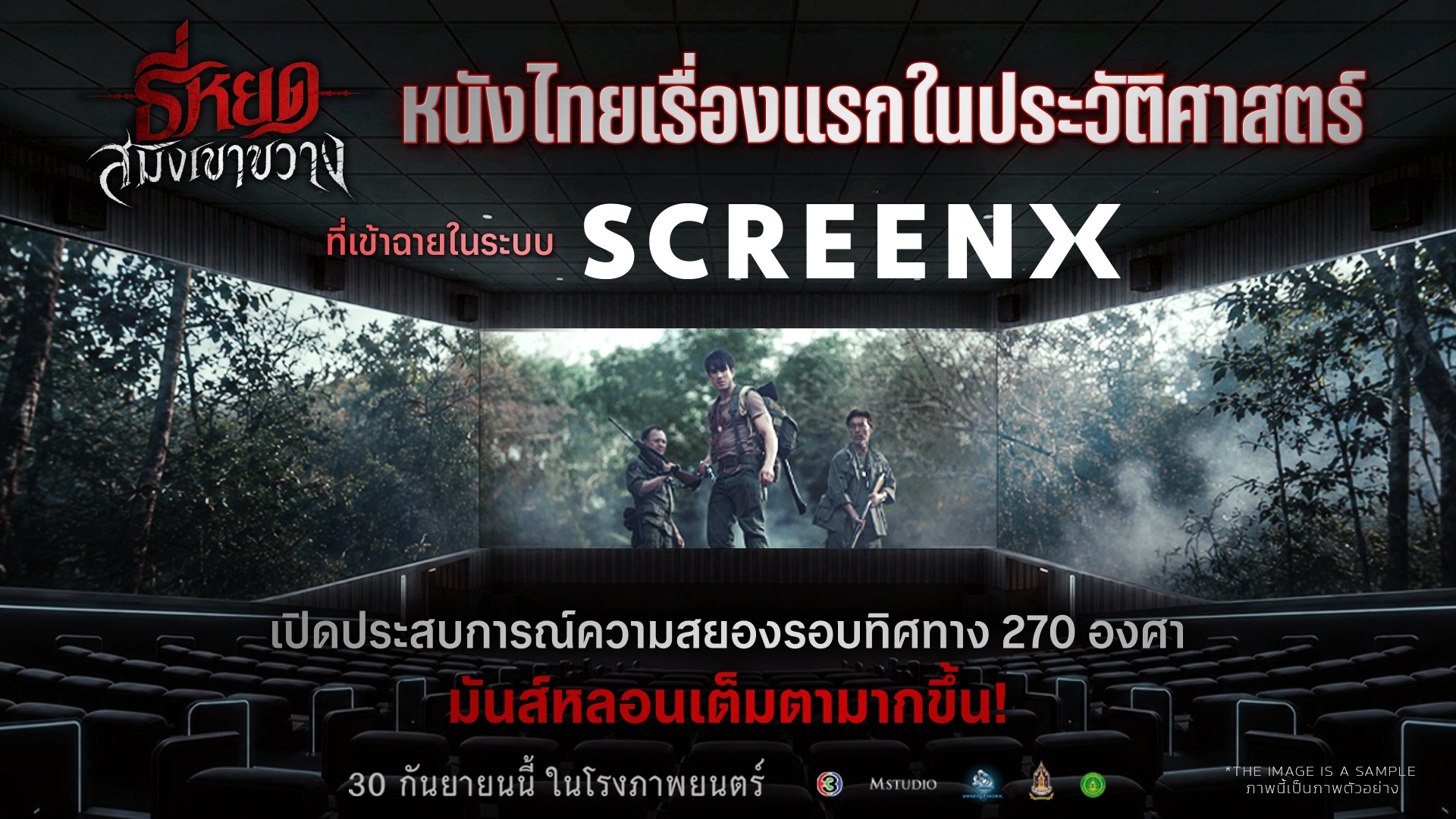 M STUDIO, ช่อง 3 และ CJ 4DPLEX สร้างประวัติศาสตร์หนังไทย ส่ง “ธี่หยด: สมิงเขาขวาง” เข้าฉาย SCREENX เรื่องแรกของประเทศไทย