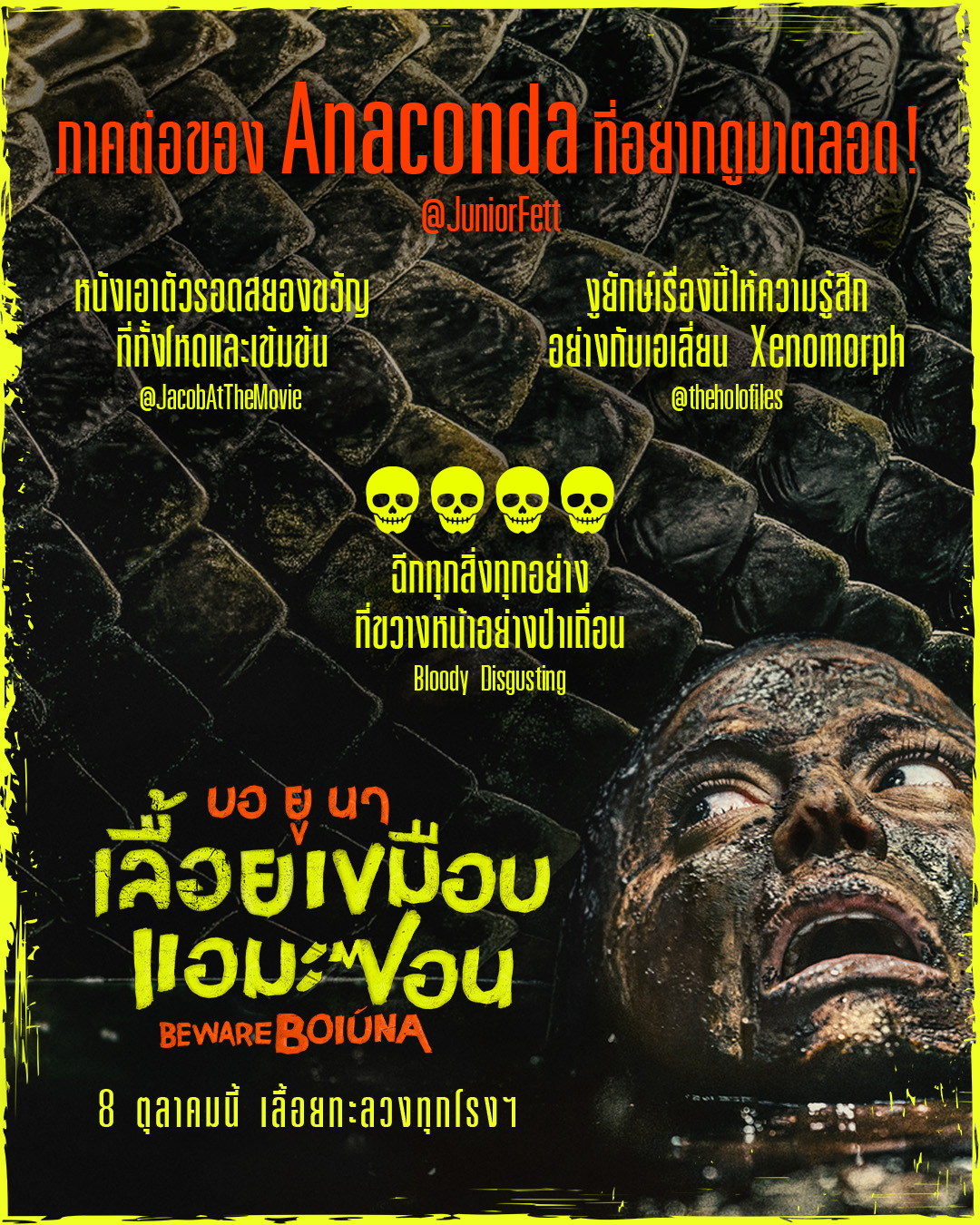 ท้าชน “Anaconda” อย่างสมศักดิ์ศรี!  “Beware Boiúna บอ ยู นา เลื้อยเขมือบแอมะซอน”  กวาดคำชมกระหึ่ม “World Premiere”  ขึ้นแท่น “หนังโคตรงูยักษ์ที่ทุกคนรอคอย”  8 ตุลาคมนี้ เลื้อยทะลวงทุกโรงฯ
